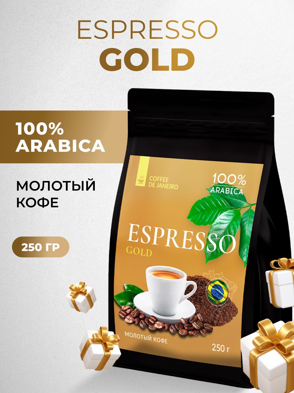 Кофе молотый DE JANEIRO ESPRESSO GOLD 100% Арабика (Бразилия, Жёлтый  Бурбон) для заваривания в чашке, турке, рожковой, капельной, гейзерной  кофеварке, 250 гр, Coffee - купить с доставкой по выгодным ценам в  интернет-магазине OZON (1202593098)