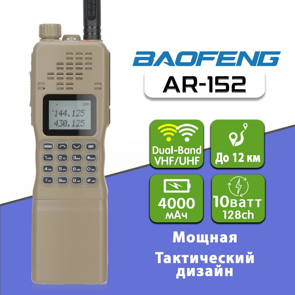 Радиостанция Baofeng AR-152, 128 каналов - купить по доступным ценам в  интернет-магазине OZON (1247307593)