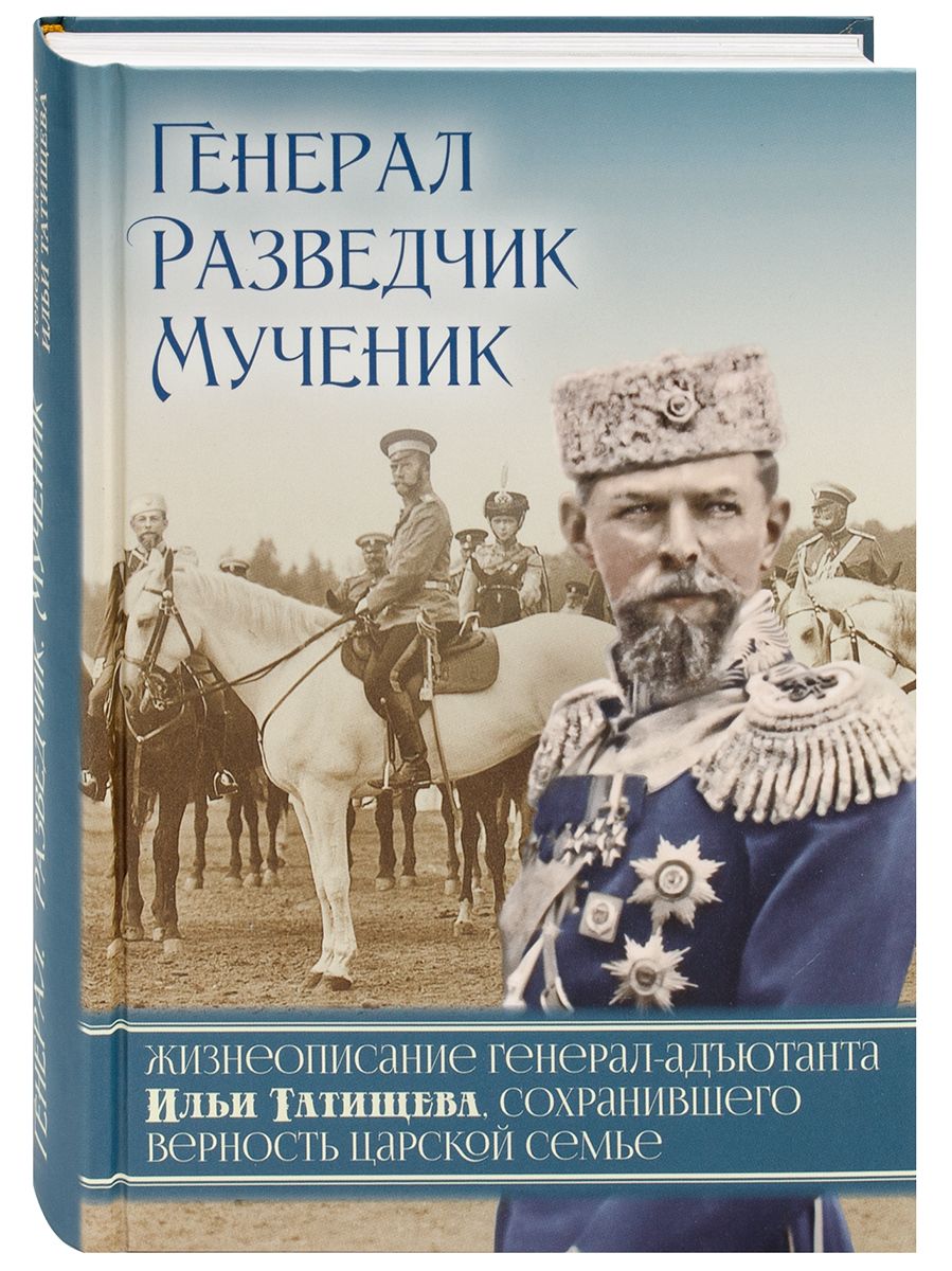 Генерал, разведчик, мученик. Жизнеописание Ильи Татищева. - купить с  доставкой по выгодным ценам в интернет-магазине OZON (1413960104)