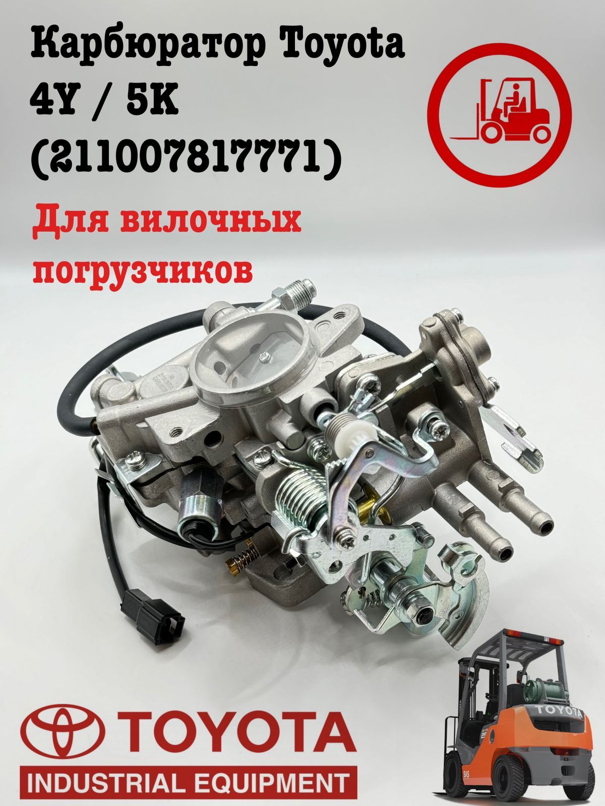 Карбюратор Toyota 4Y / 5K (211007817771) - арт. 07595 - купить по выгодной  цене в интернет-магазине OZON (1413964293)