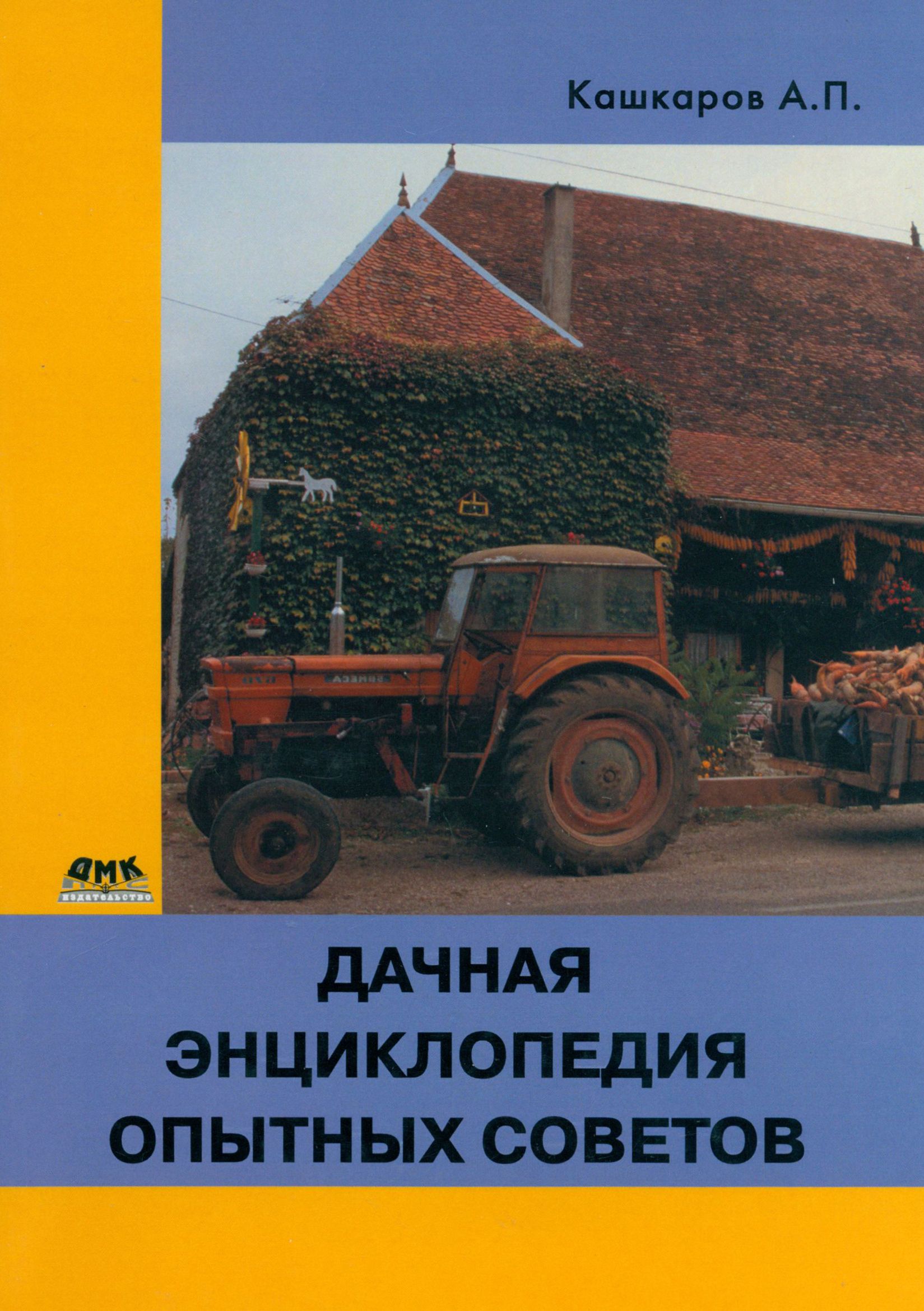 Дачная энциклопедия опытных советов | Кашкаров Андрей Петрович