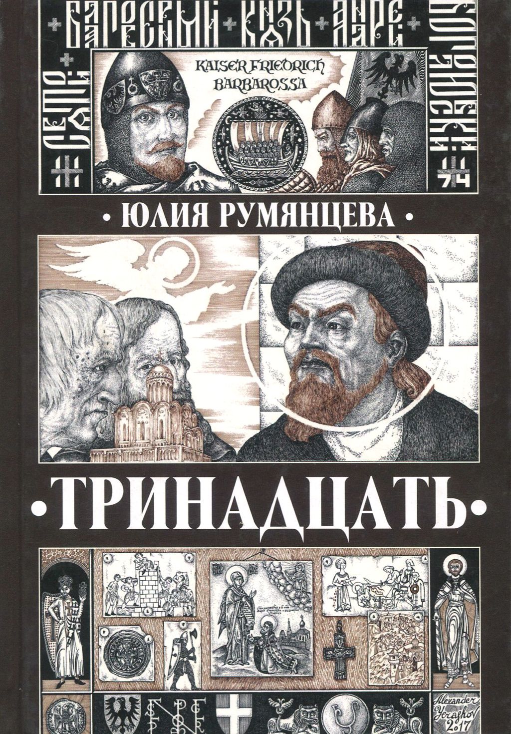 Тринадцать отзывы. Тринадцать. Книги авторов и Румянцевой и и.Баллог.