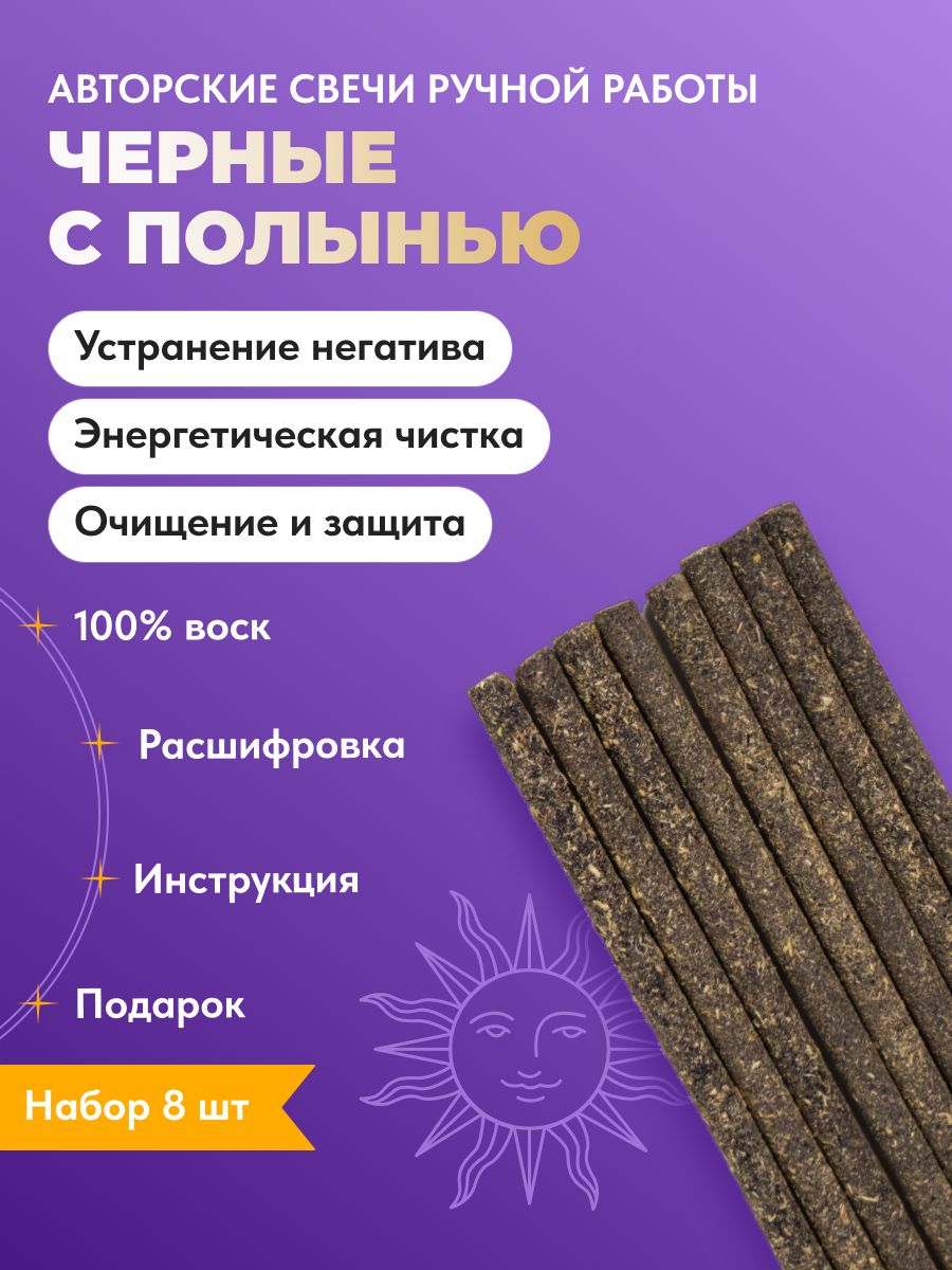 Свечи восковые черные с полынью, набор 8 шт, для медитации, практик, ритуалов, ручной работы