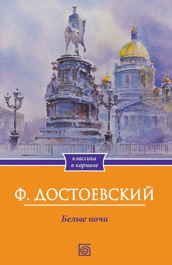 Сколько ночей в белые ночи достоевский. Сколько ночей в белые ночи достоевский