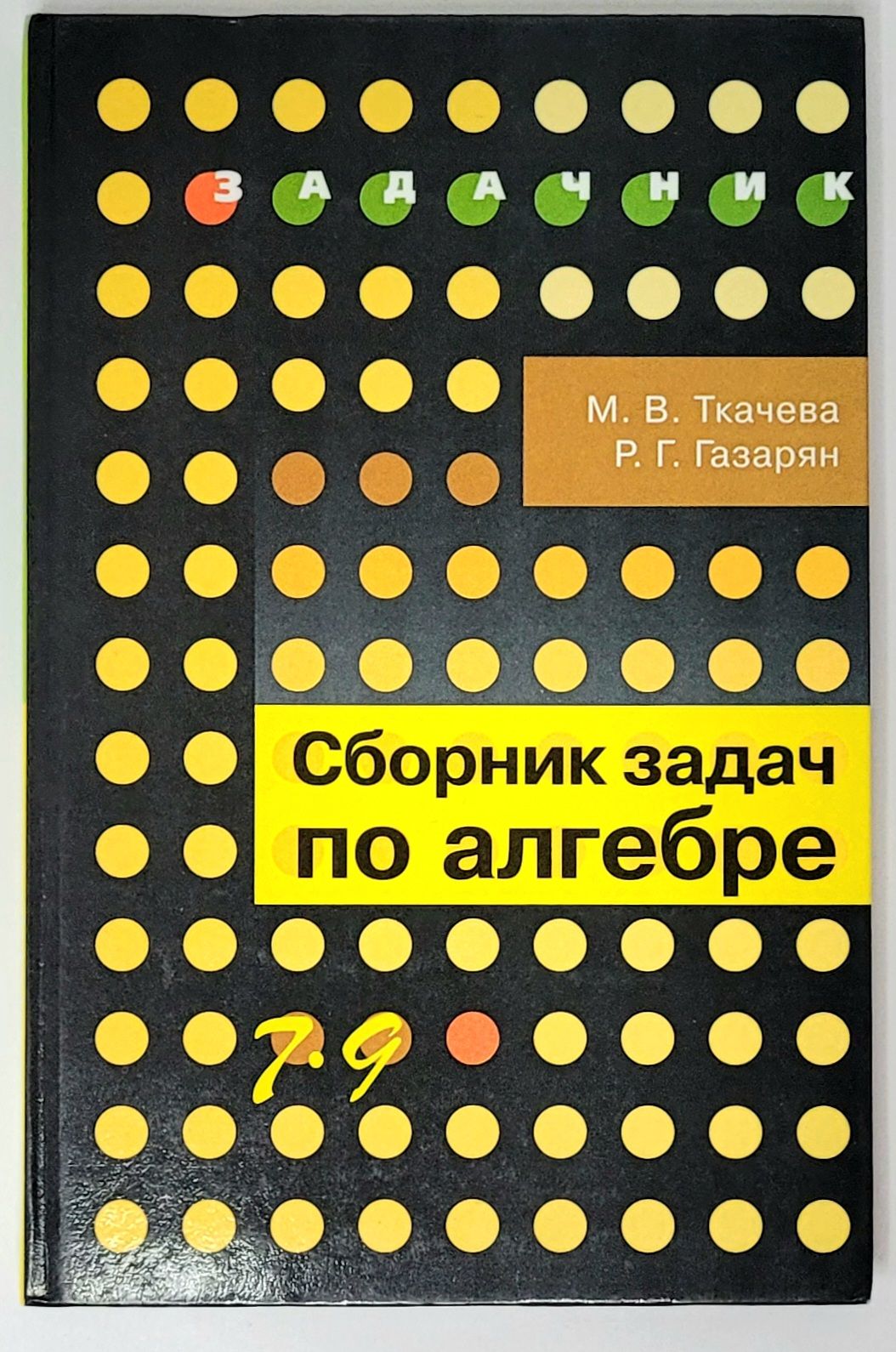 Сборник алгебра задания. Сборник задач по алгебре 7-9 класс. Сборник задач по алгебре 7. Сборник задач по математике 7-9. Сборник заданий по алгебре 7-9 класс.