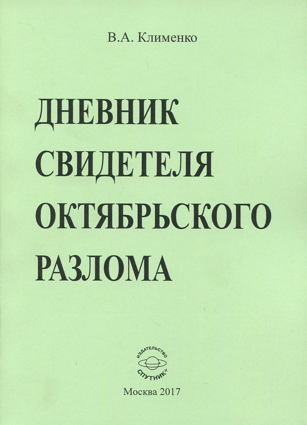 Дневник свидетеля Октябрьского разлома | Клименко Вячеслав Антонович