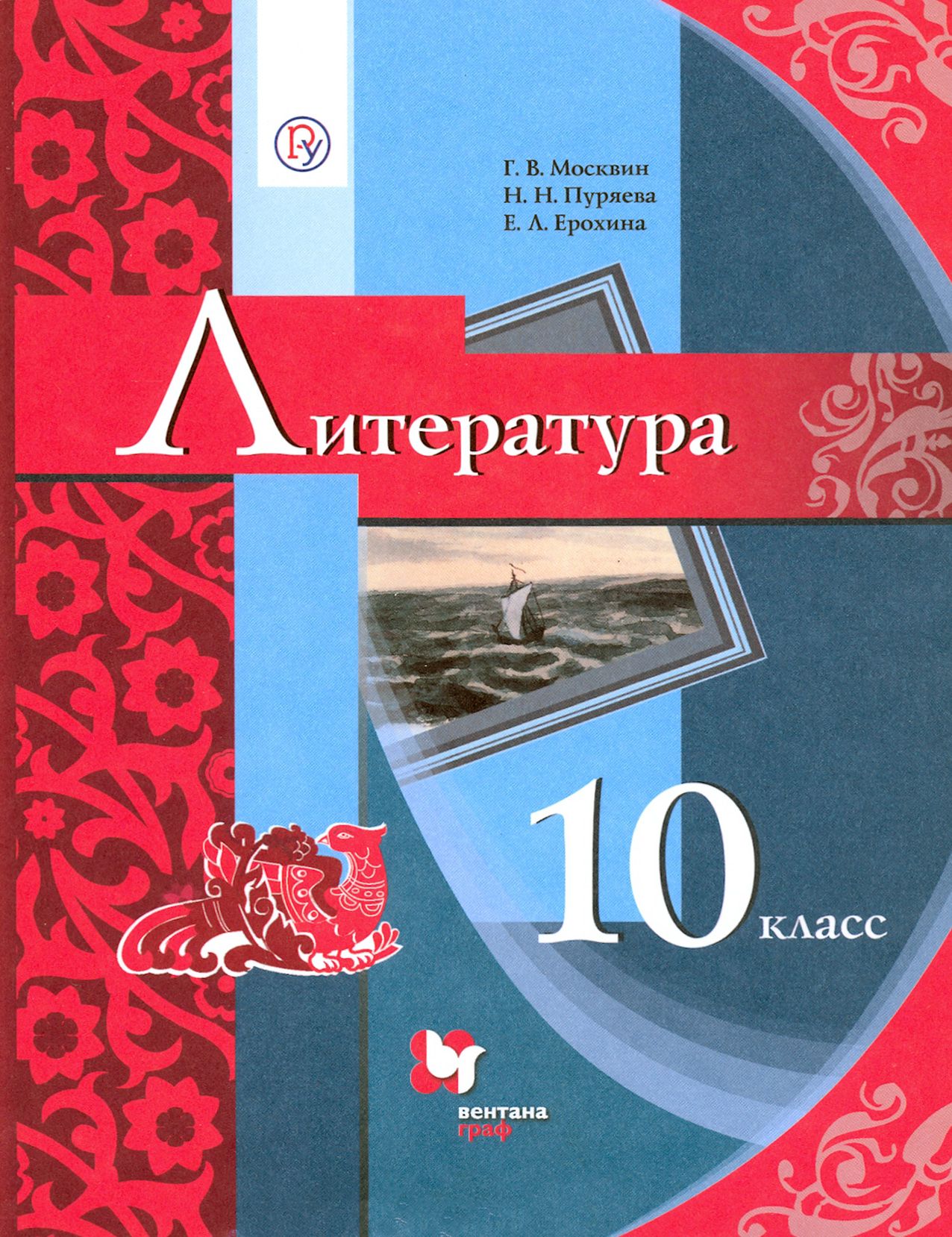 Литература. 10 класс. Базовый уровень. Учебник. ФГОС | Москвин Георгий Владимирович, Ерохина Елена Ленвладовна