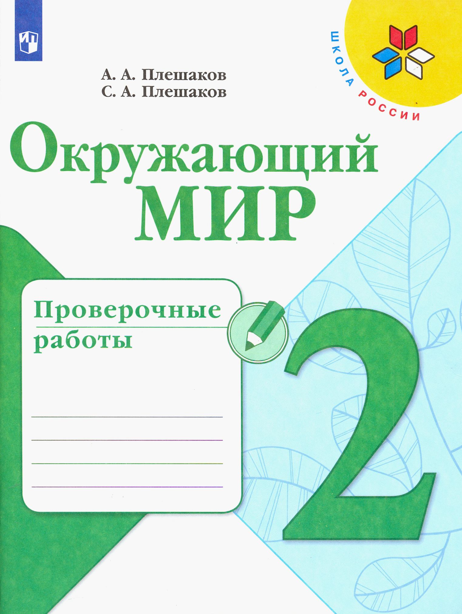 Окружающий мир проверочные 2 класс перспектива. Окружающий мир. Окружающий мир Плешаков Просвещение. Окружающий мир рабочая тетрадь 2 класс 1 часть страница 27.