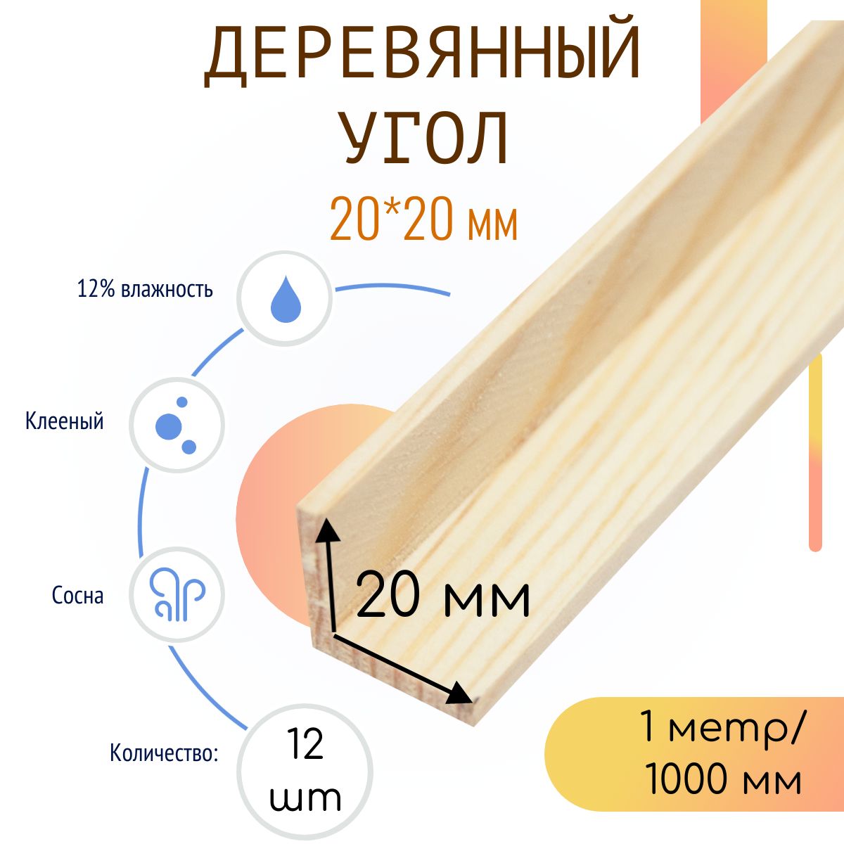 Деревянный уголок 20*20*1000 мм (12 шт) (ВОЗМОЖНА НЕБОЛЬШАЯ ПОГРЕШНОСТЬ) -  купить с доставкой по выгодным ценам в интернет-магазине OZON (1415446551)