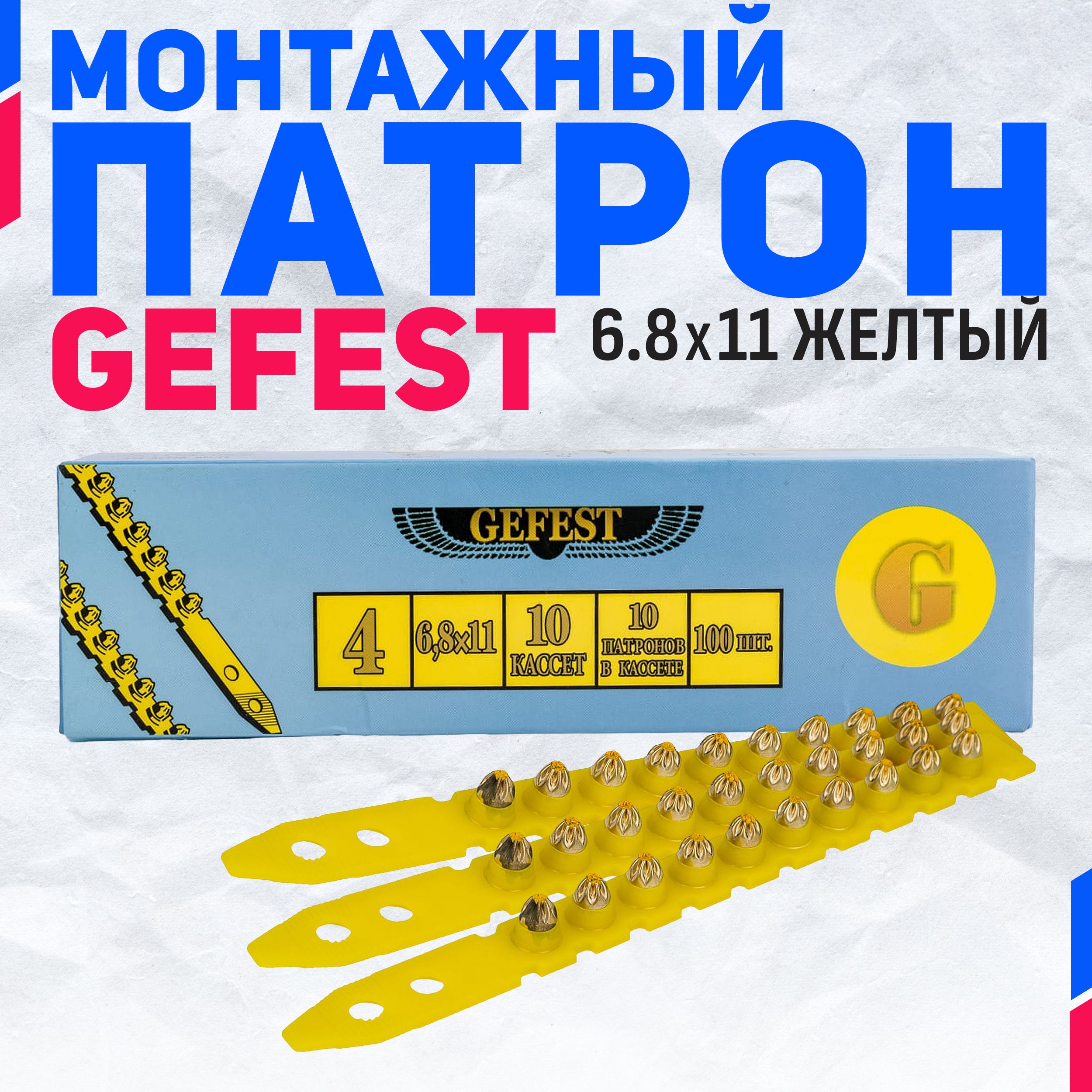 Патрон монтажный Gefest 6,8х11 желтые., 100 шт. К4