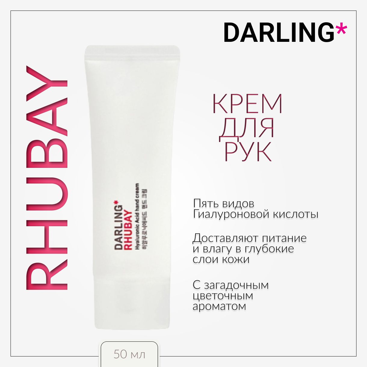Крем дарлинг