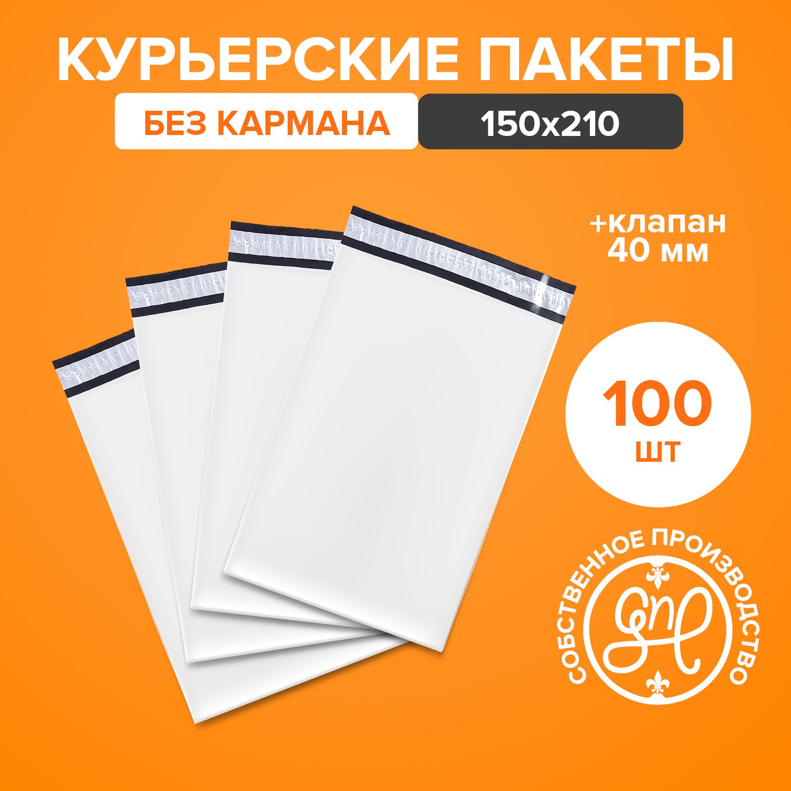 Курьерскийпакет150х210+40мм(50мкм)/Безкармана/100штук