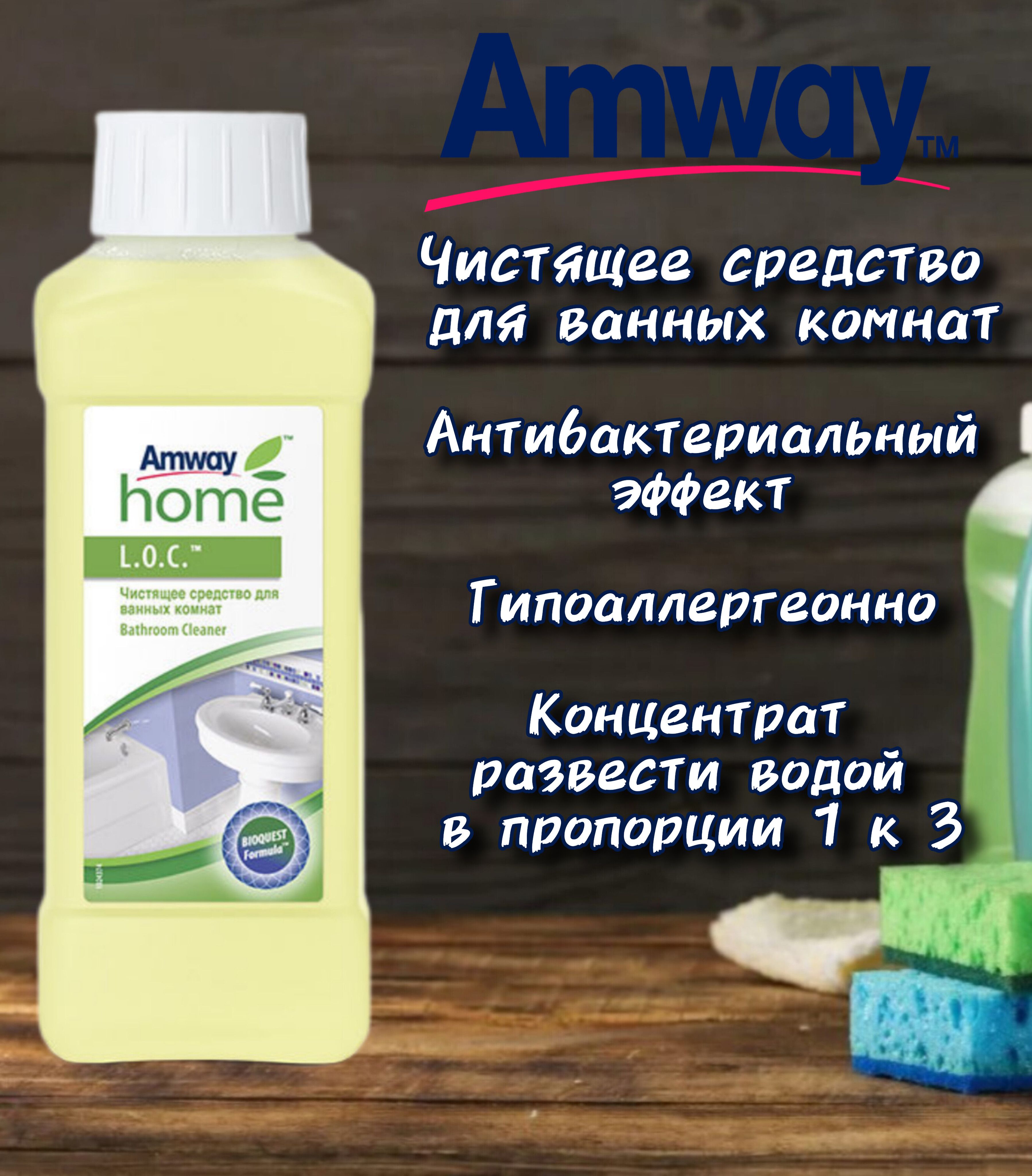 Amway для ванных комнат чистящее средство ,500мл / Амвей home loc