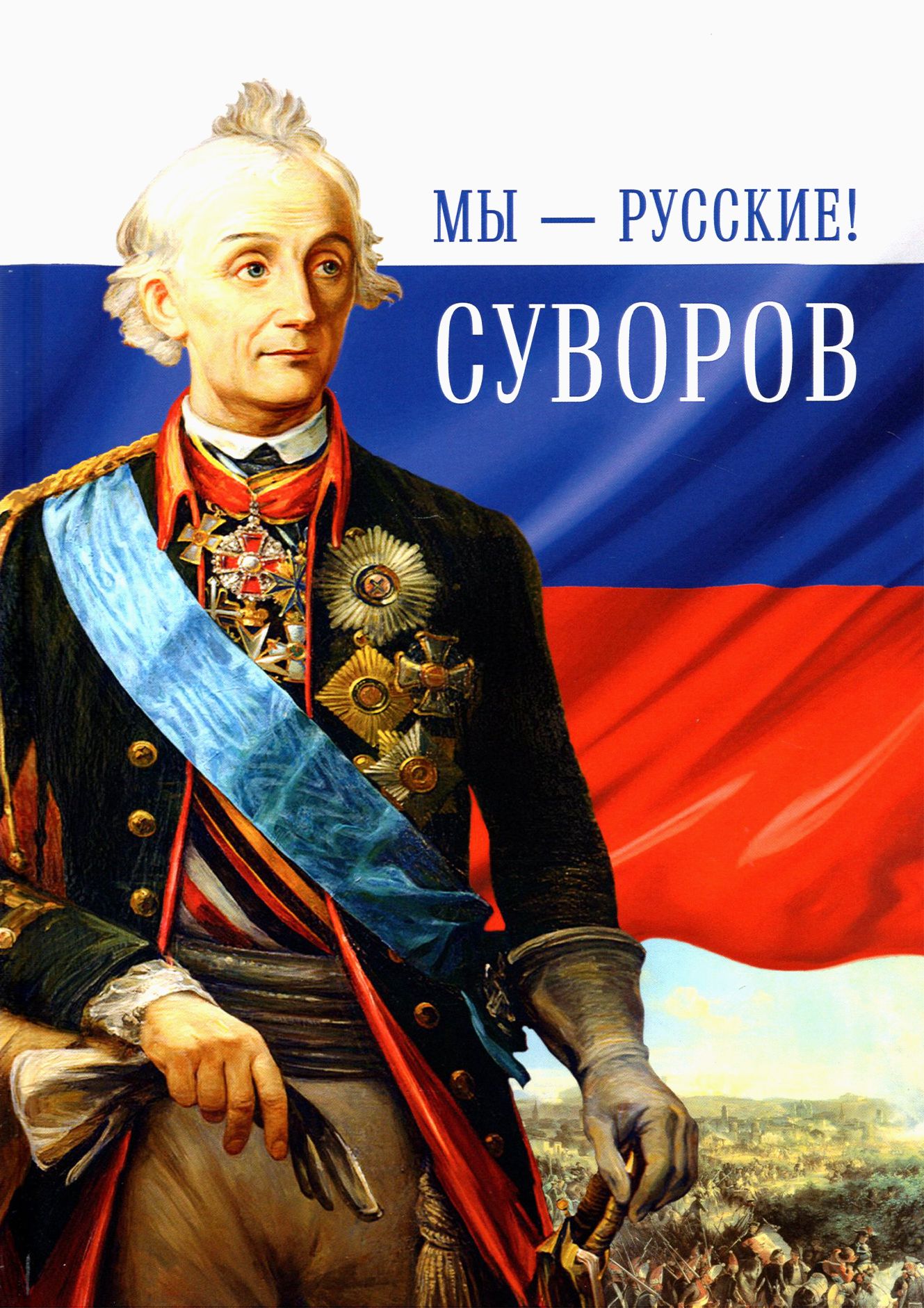 Мы - русские! Суворов. Жизнь, слова и подвиги великого русского полководца  А. В. Суворова - купить с доставкой по выгодным ценам в интернет-магазине  OZON (1174310631)