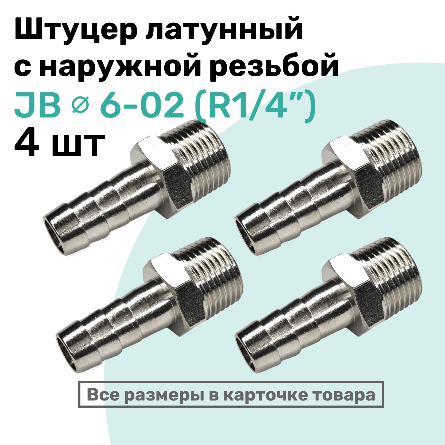 ШтуцерлатунныйелочкаснаружнойрезьбойJB6-02,6мм-R1/4",ПневмоштуцерNBPT,Набор4шт