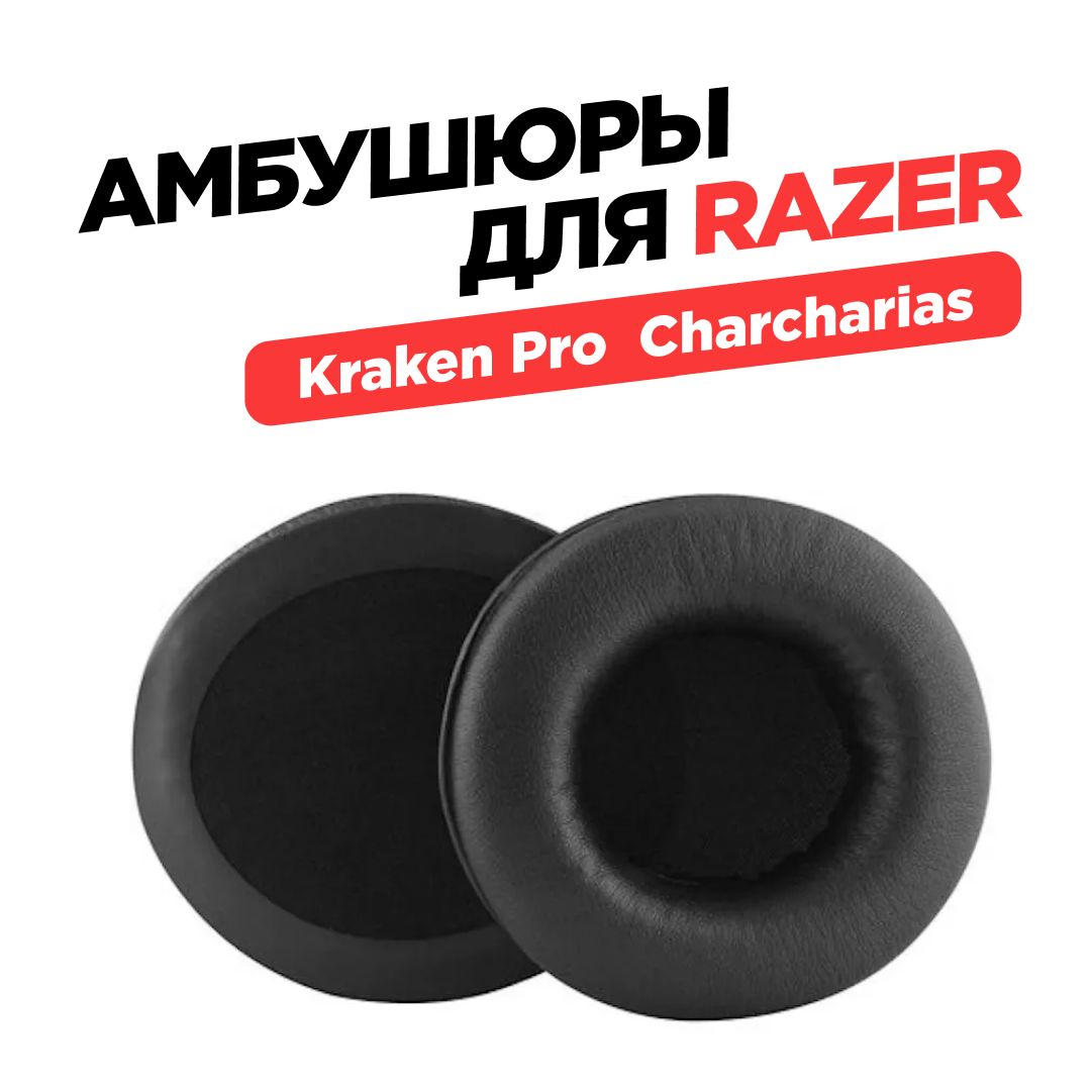 Амбушюры для наушников Razer Kraken Pro, Razer Carcharias