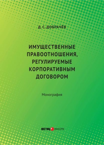 Имущественные правоотношения, регулируемые корпоративным договором | Добрачев Денис Викторович | Электронная книга