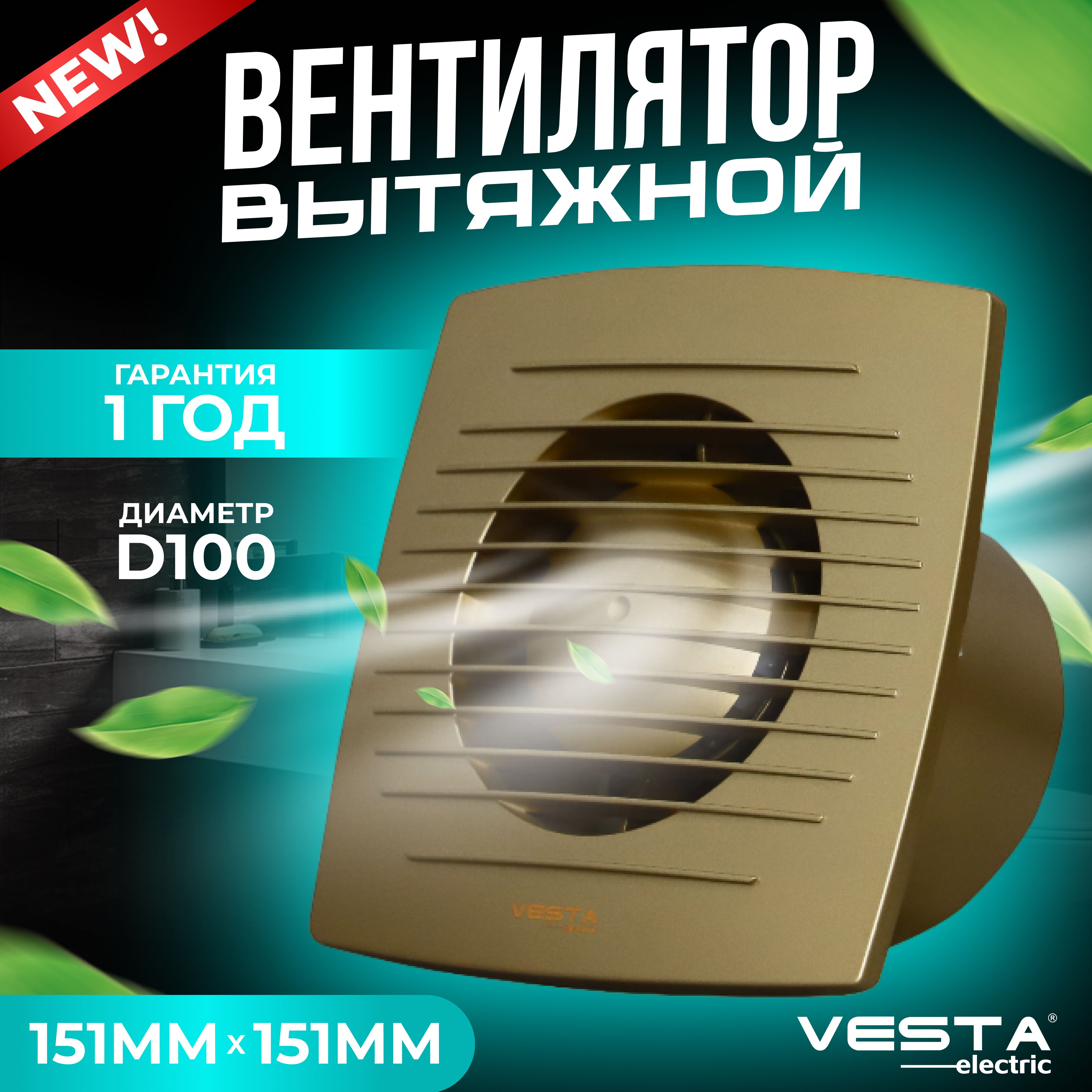 ВентиляторвытяжнойнашариковыхподшипникахзолотистыйVesta-ElectricEF-100GOLD