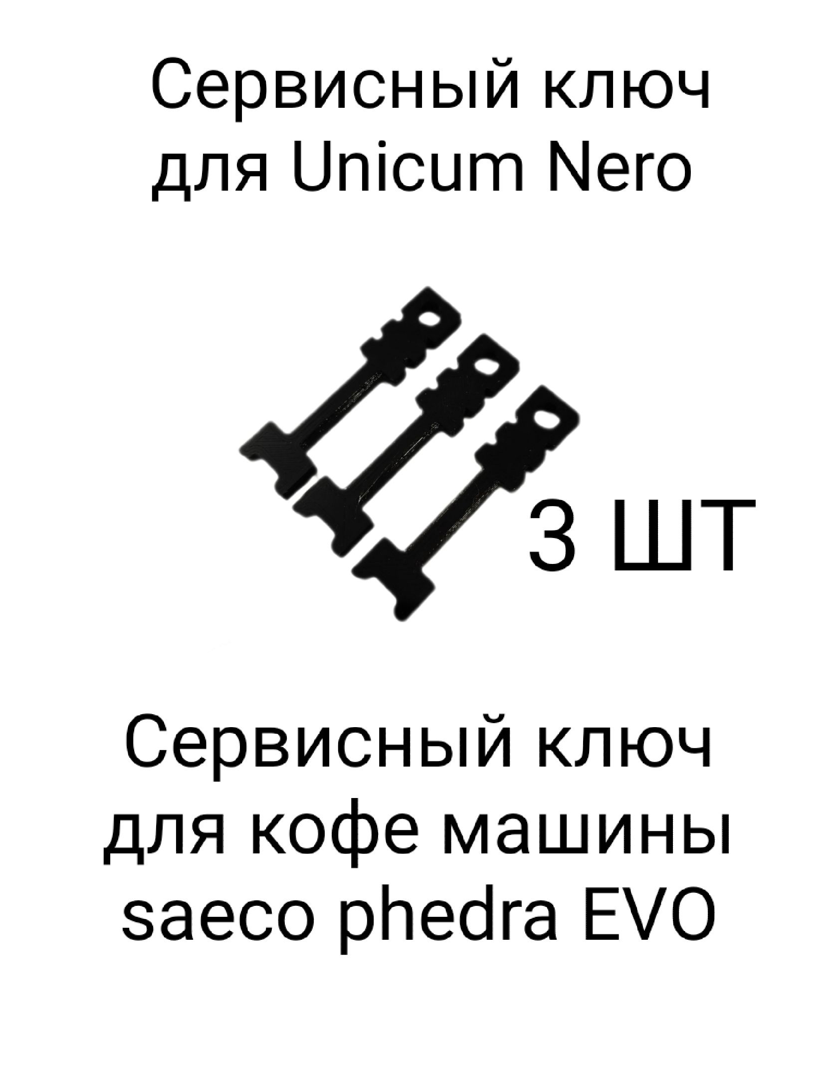 Сервисный ключ для кофе машины saeco phedra EVO - купить с доставкой по  выгодным ценам в интернет-магазине OZON (1194543492)