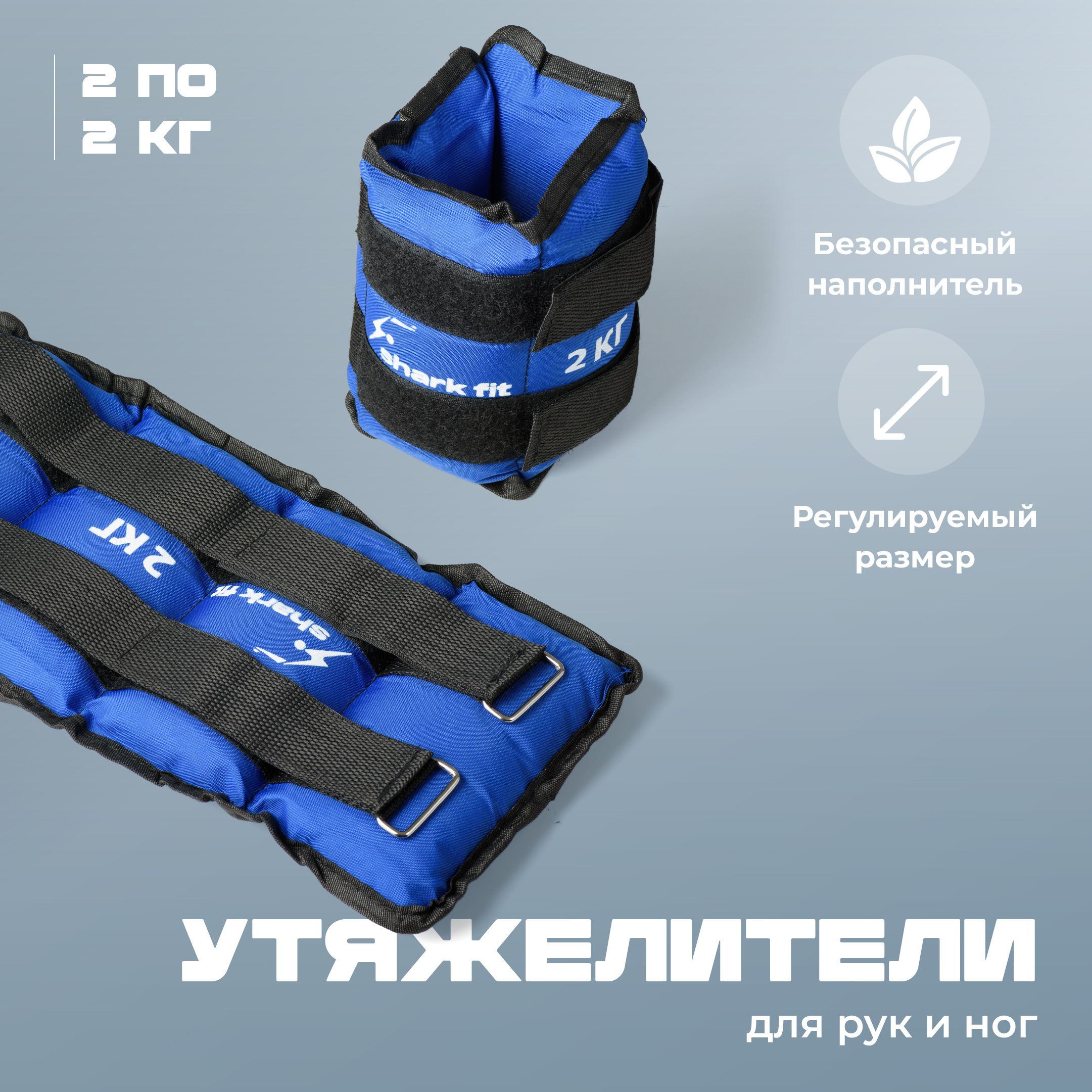 SharkFit,Утяжелителидляногирукспортивные/Грузыдляфитнесаиспорта/2шт,2кг,Синий