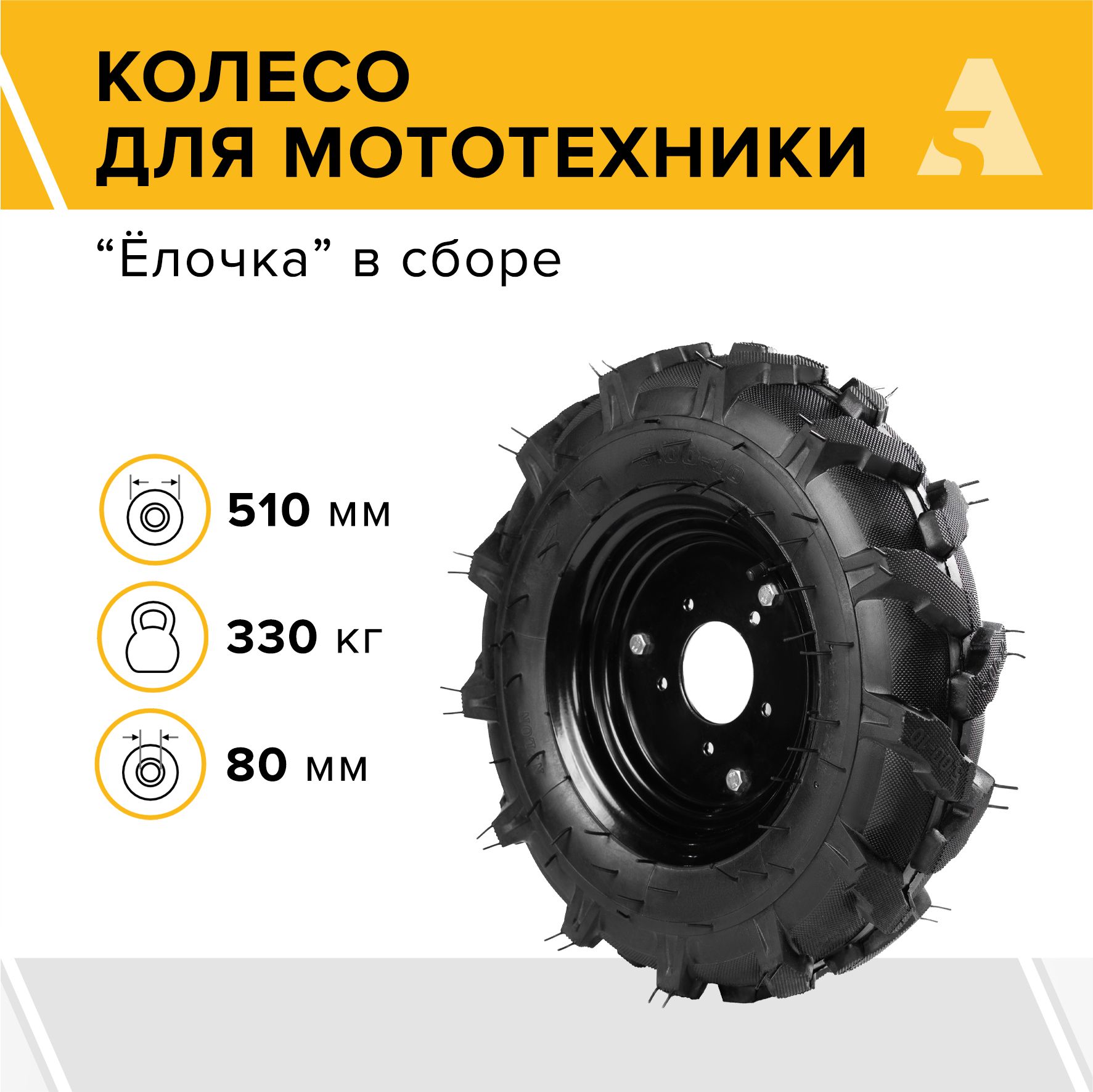 Колесо для мотоблока 5.00-10 Елочка, диаметр 510 мм, 5 отверстий