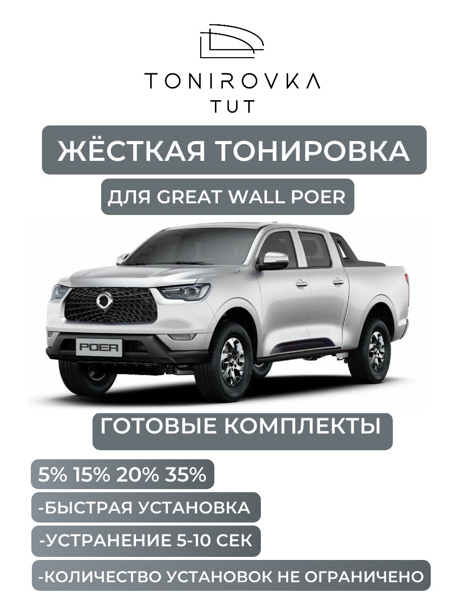 PREMIUM PLUS жёсткая тонировка Great Wall Poer 15% / ПРЕМИУМ ПЛЮС съёмная тонировка Грейт Волл Поер 15%