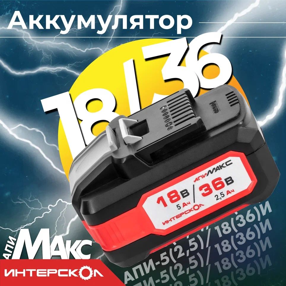 АккумуляторныйслайдерныйблокИНТЕРСКОЛАПИ-5(2,5)/18(36)Исиндикациейзаряда(Li-Ion,18/36B,5/2.5Ач)-2400.205