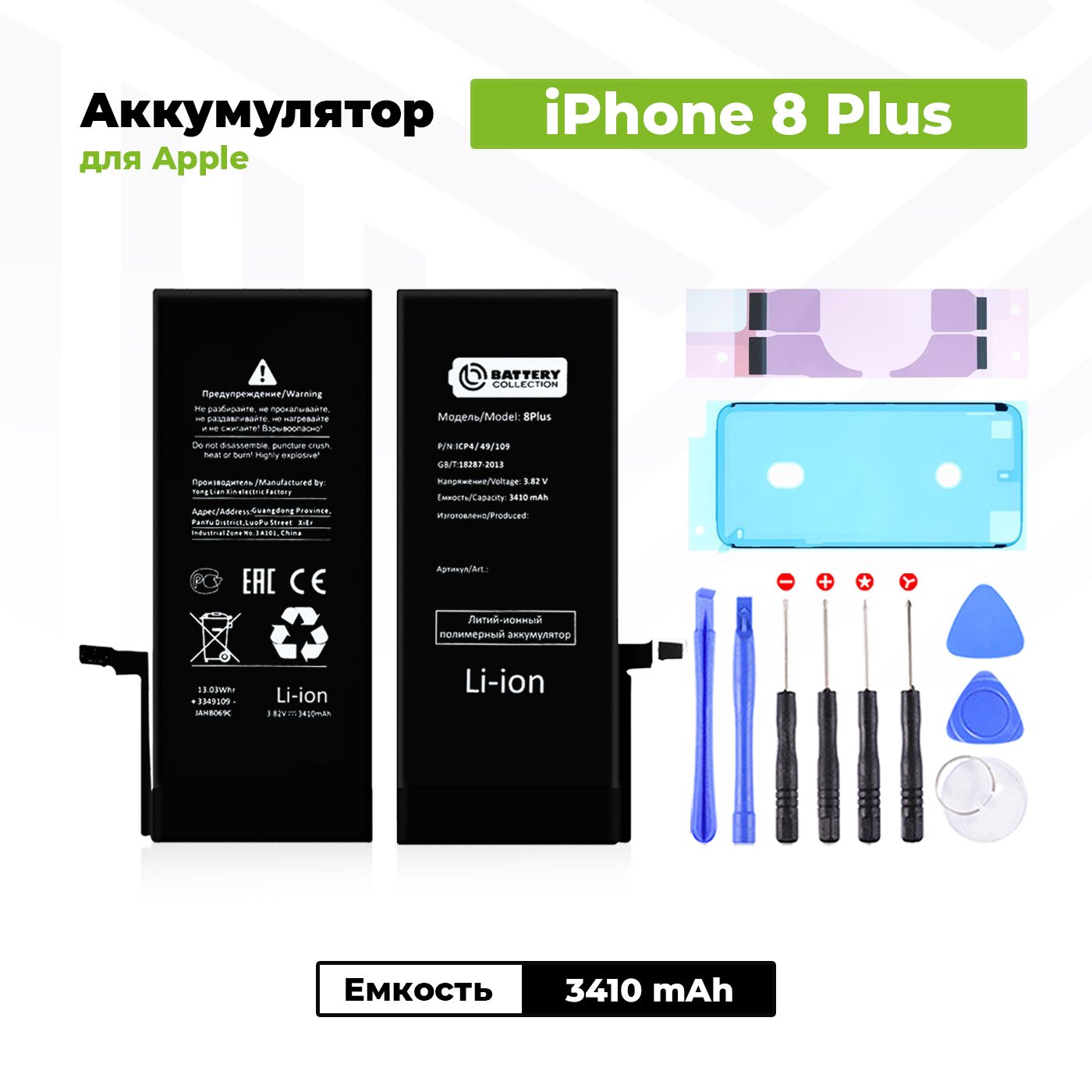 Аккумулятор увеличенной ёмкости для Apple iPhone 8 Plus (3410 мАч) +  клейкая лента + набор инструментов + скотч сборки - купить с доставкой по  выгодным ценам в интернет-магазине OZON (520868663)