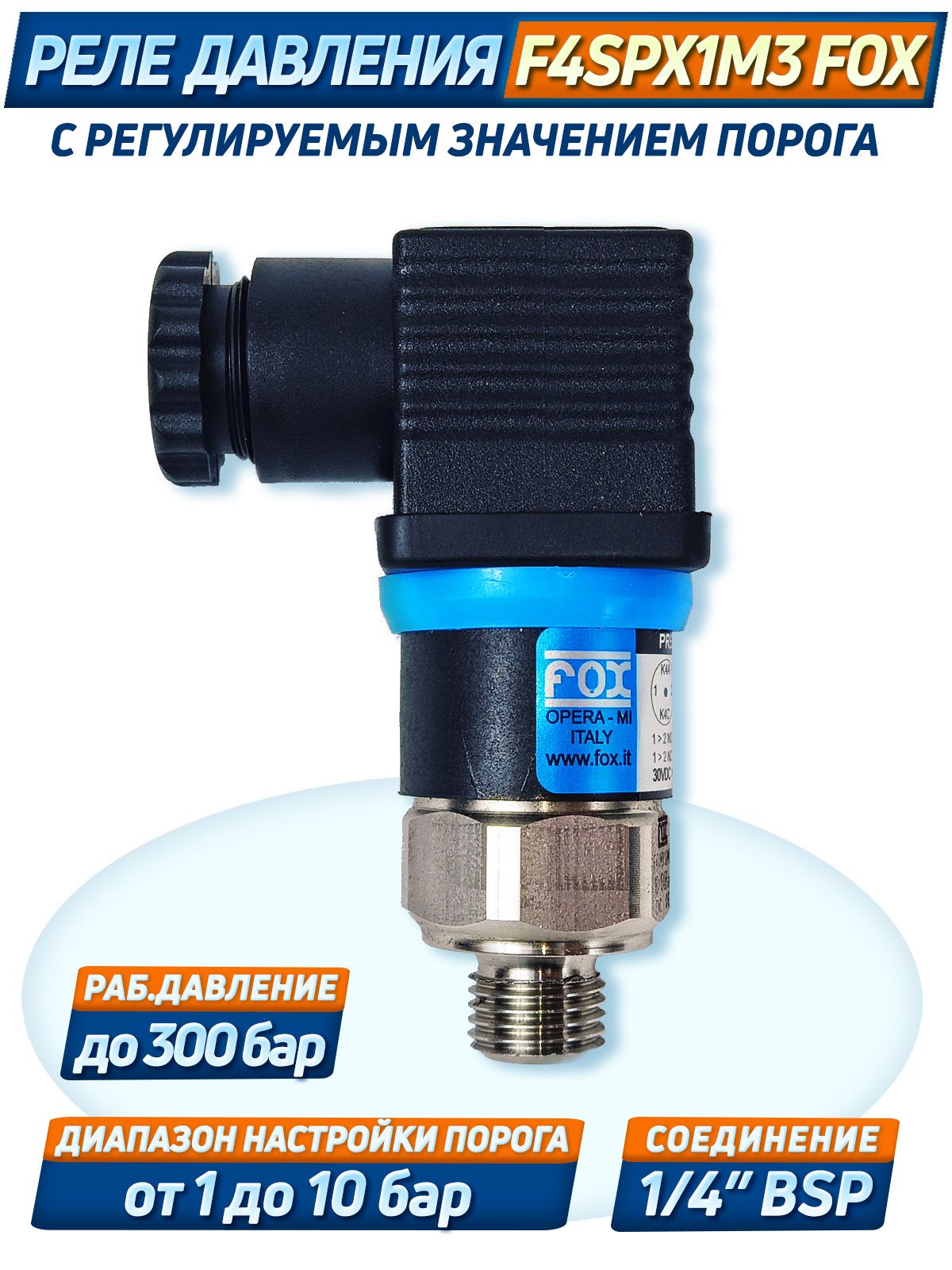РеледавленияF4SPX1/M3FOX,на300бар,BSPG1/4",регулируемоеот1-10бар0,Италия