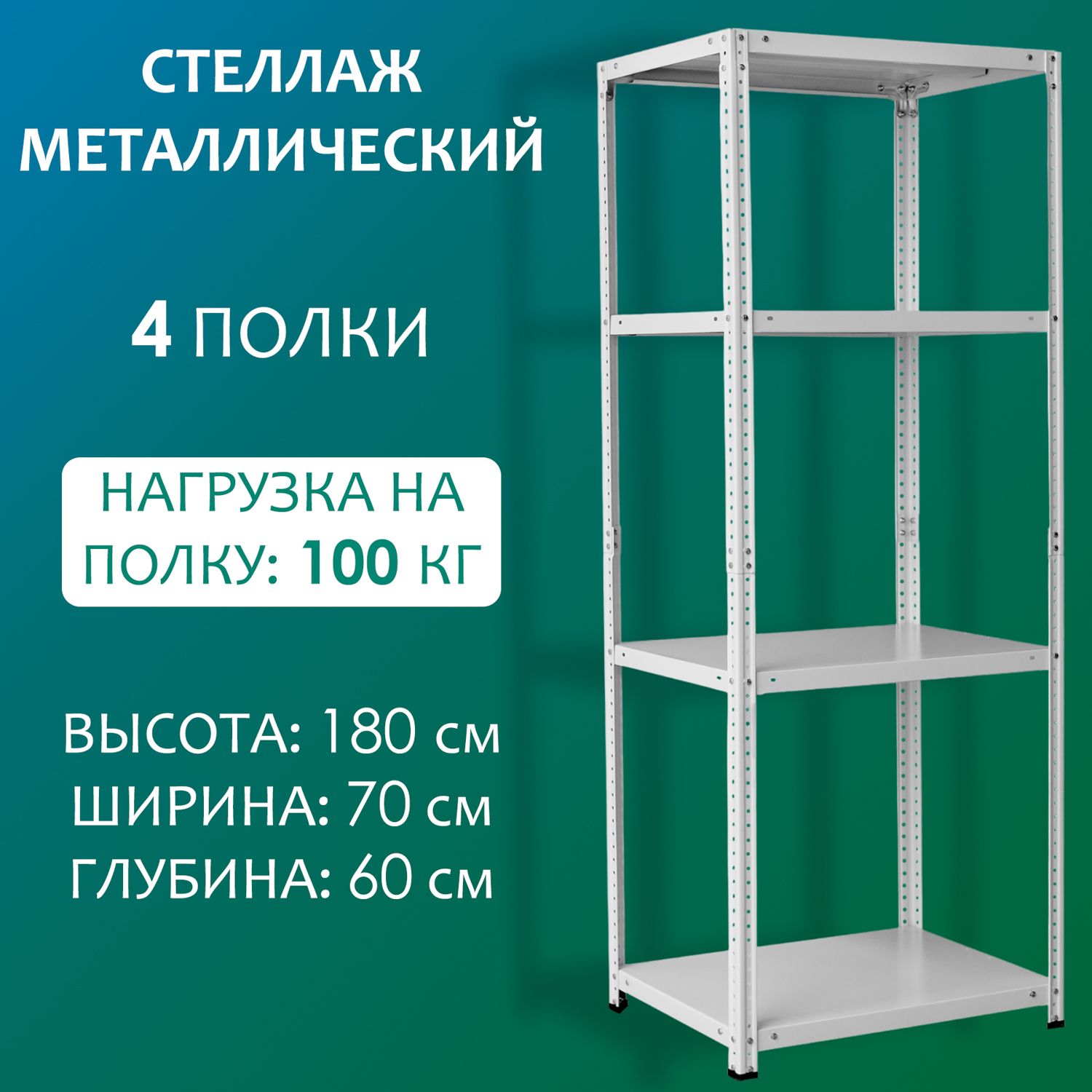 Стеллаж металлический 180х70х60 см, 4 полки