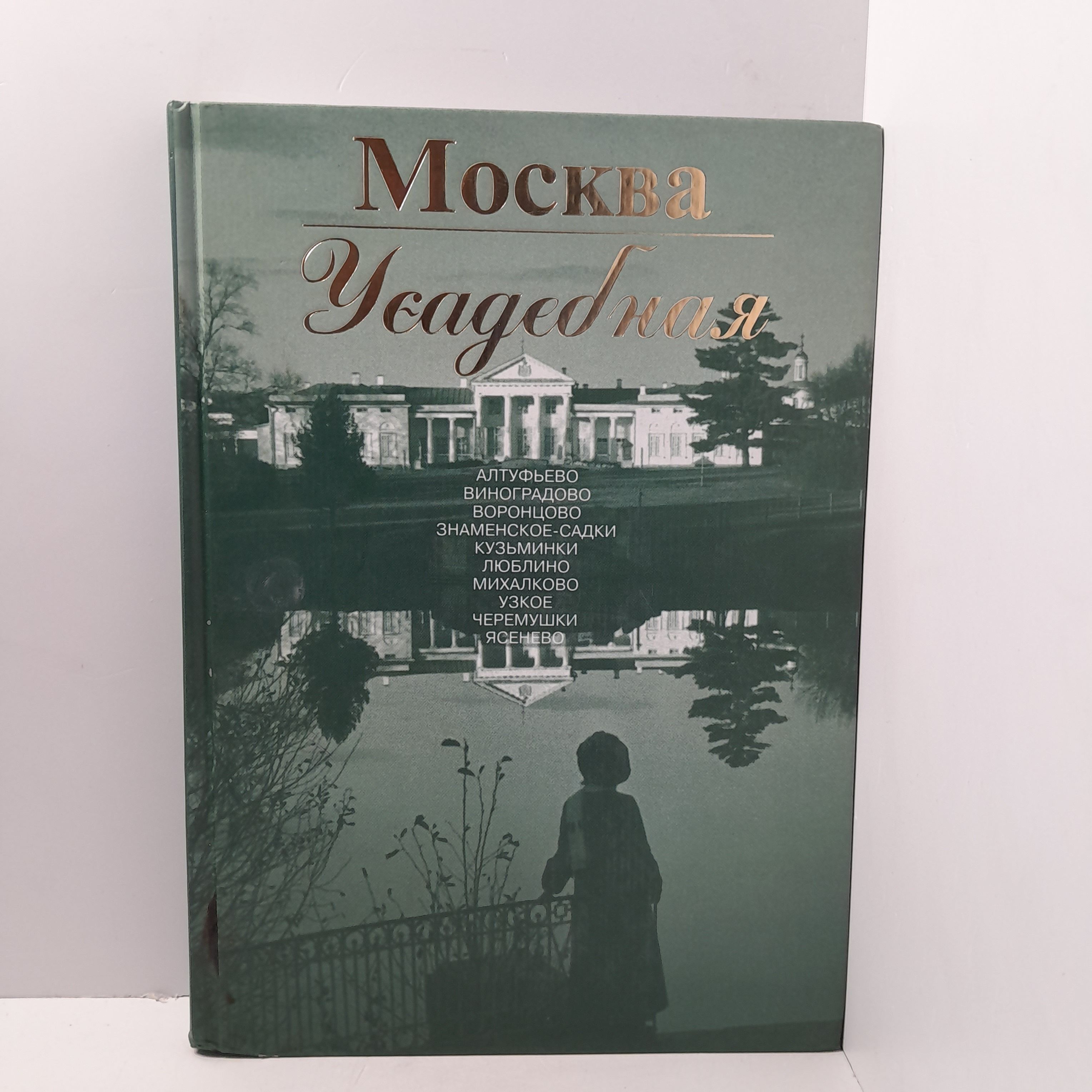 Москва усадебная. Путеводитель/ Коробко М.Ю.