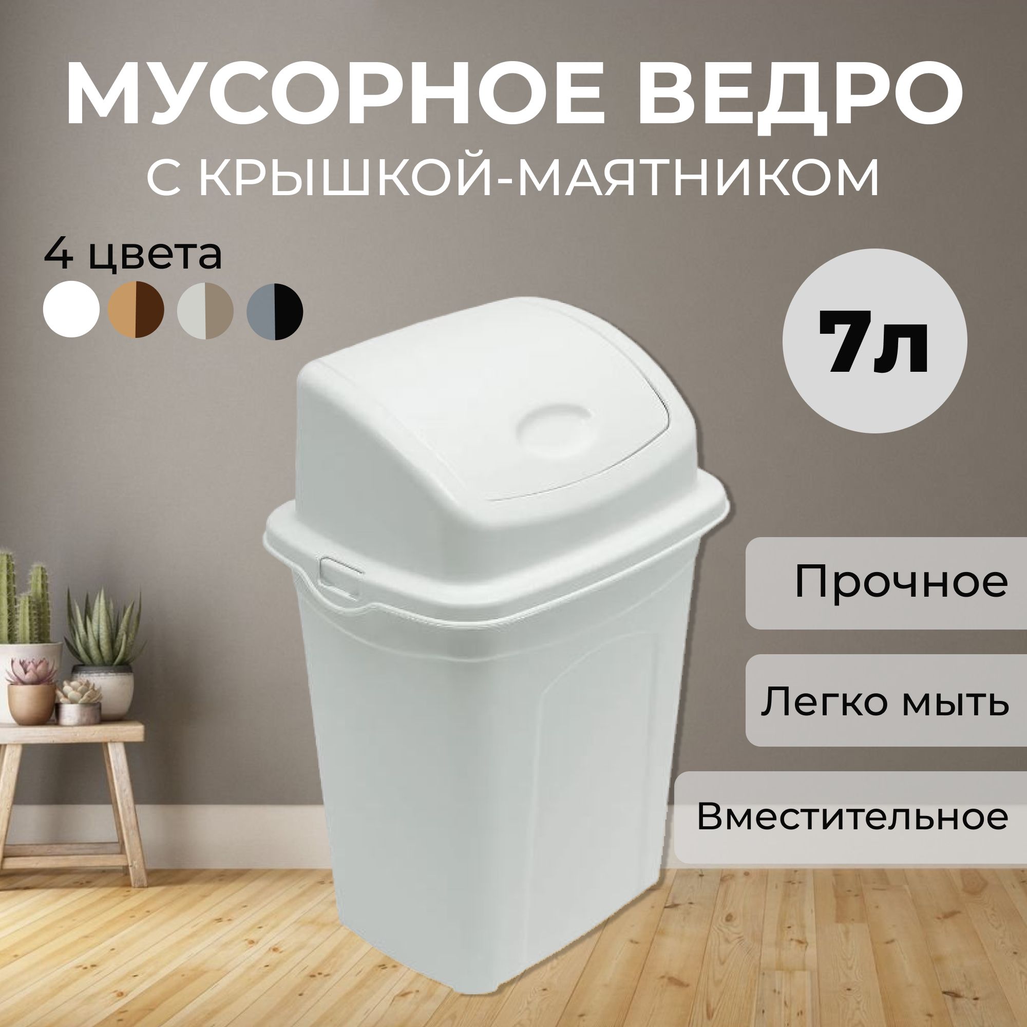 Мусорноеведро,ведродлямусора,мусорноеведроскрышкойдлякухни,урнадлямусора,белое,7л