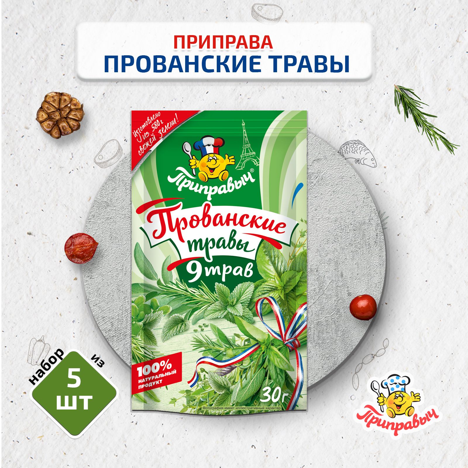 Приправа Прованские травы, 5 штук по 30г , ТМ Приправыч - купить с  доставкой по выгодным ценам в интернет-магазине OZON (198699424)