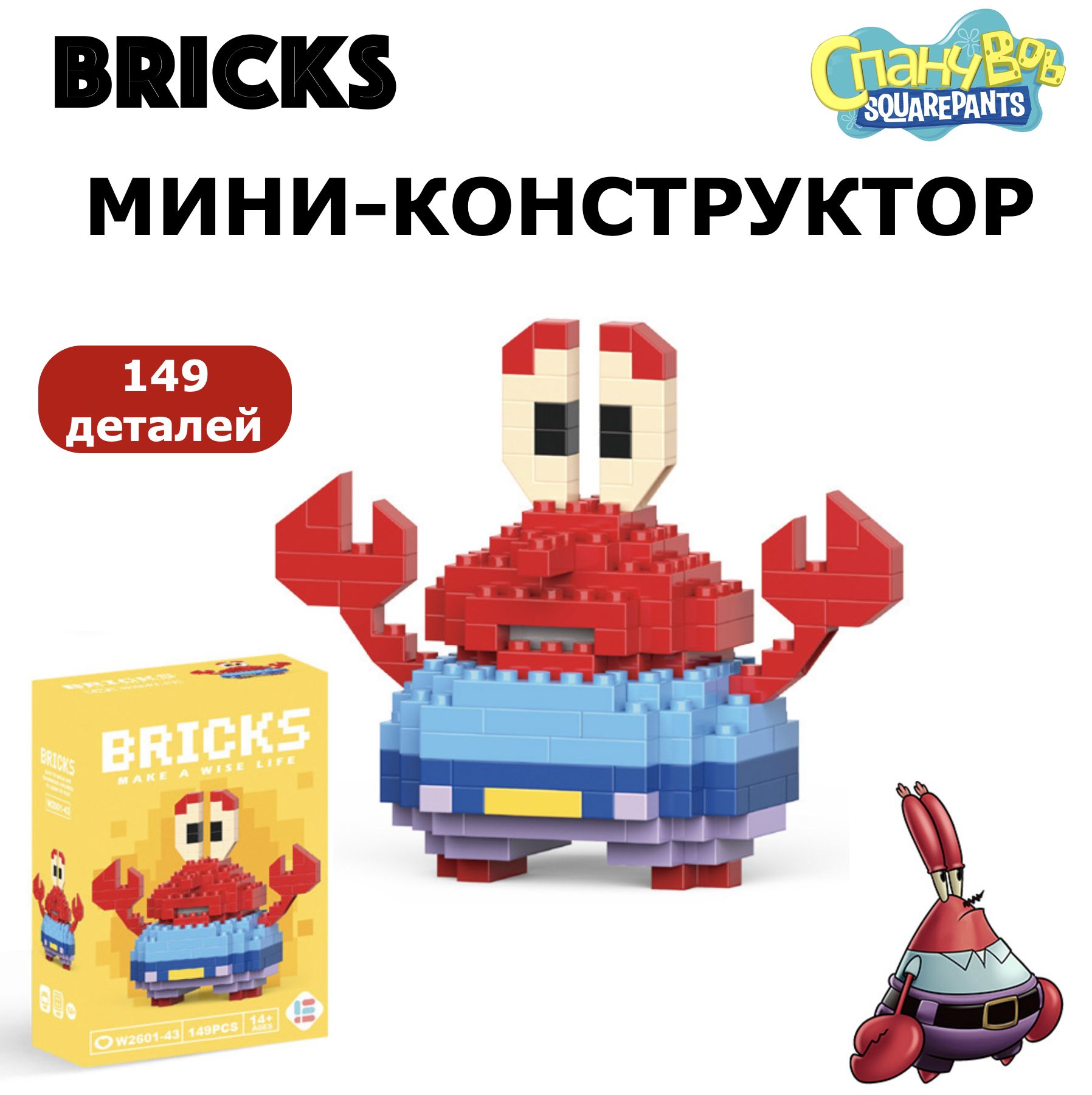 Фигурка Bricks, Мини-конструктор, Мистер Крабс