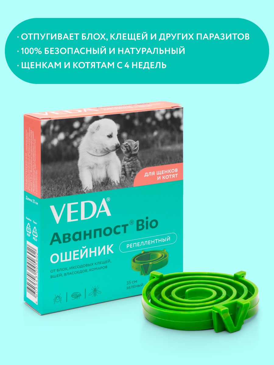 Ошейник от блох и клещей для щенков и котят, репеллентный, Аванпост Bio, VEDA, 35 см