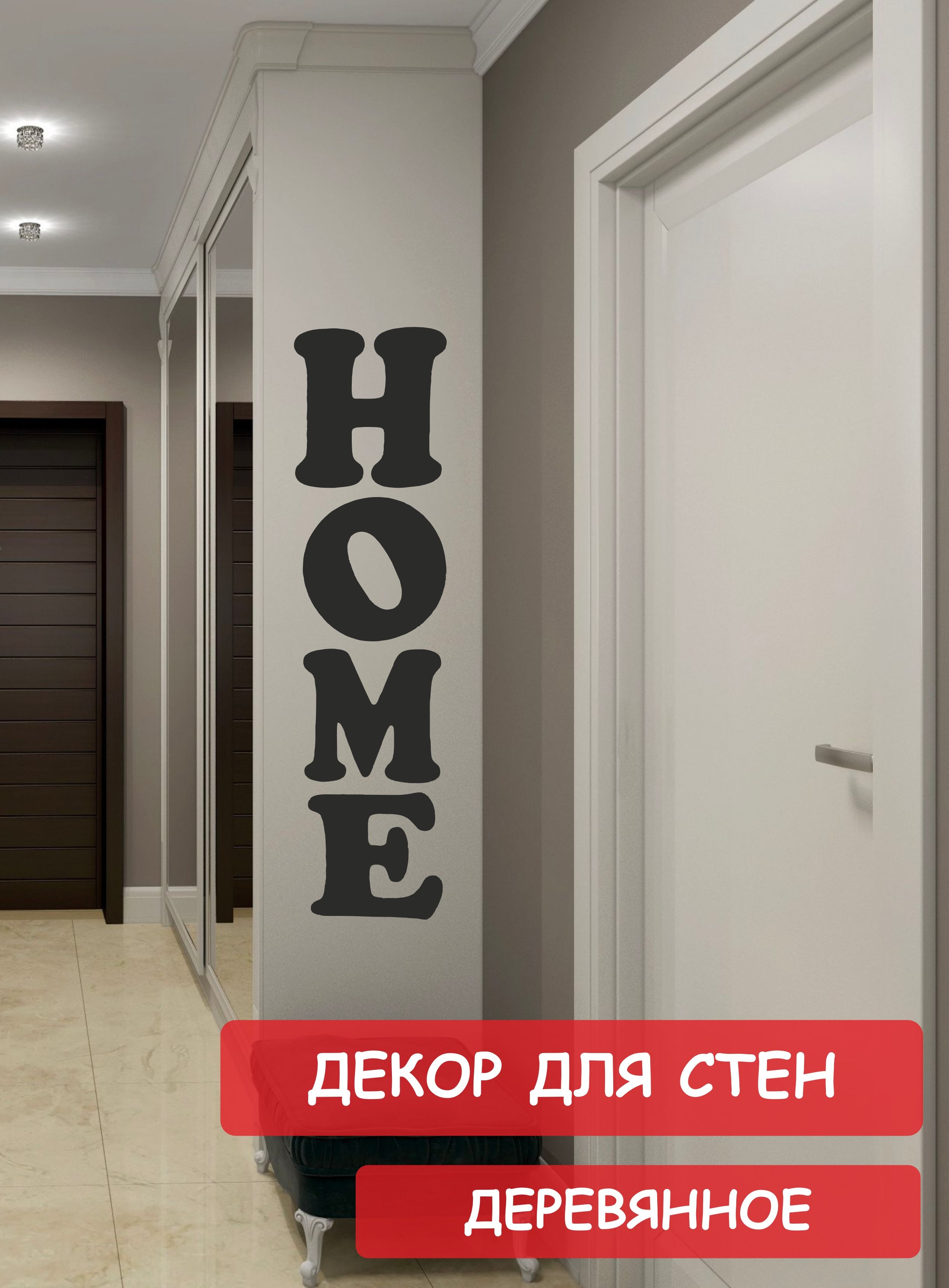 Надпись на стену, буквы для декора Home