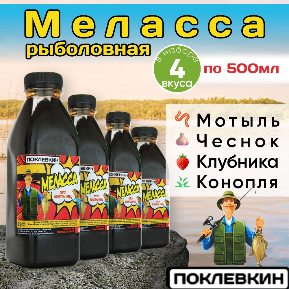 Поклевкин, Ароматизатор для рыбалки Меласса 4х500 Мотыль, чеснок, клубника, конопля