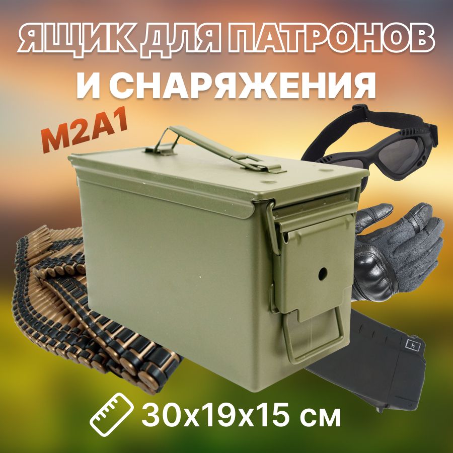 Ящик для патронов и снаряжения M2A1металлический купить на OZON по низкой цене (741591582)