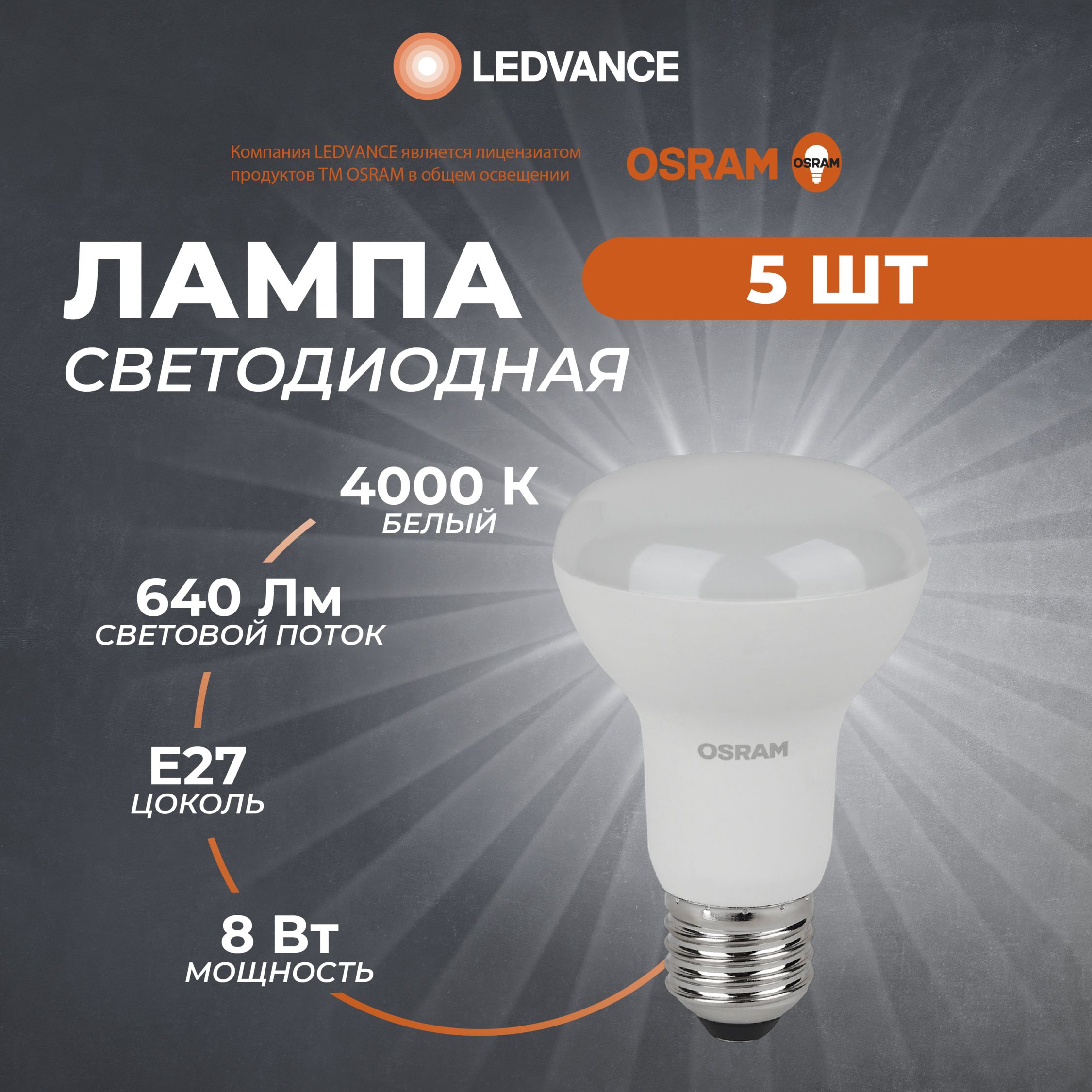 ЛампочкасветодиоднаяE27Osram,8Вт,4000К,гриб,5шт