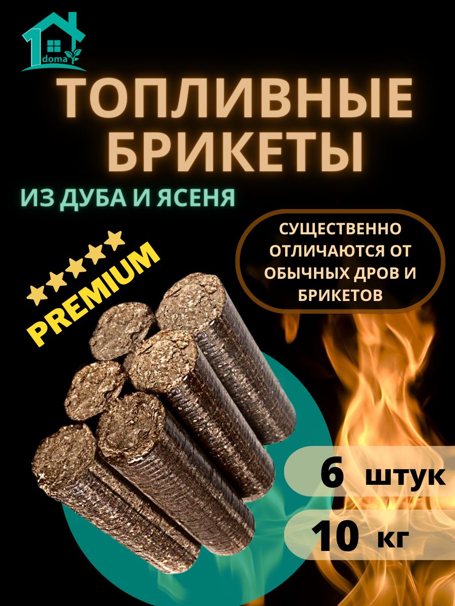 Топливныебрикетыиздубаиберезы6шт