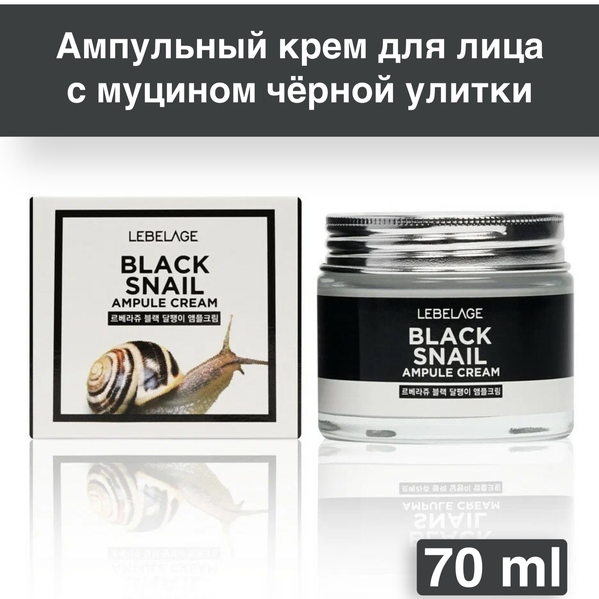 Ампульный крем для лица с секретом черной улиткиlibelage. Lebelvge Black Snail Ampoule Cream. Ампульный крем для лица с секретом черной улиткиlibelage цена. Kr/e`Kel крем д/лица ампульный "улитка",70мл, стекло. Крем lebelage с улиткой отзывы