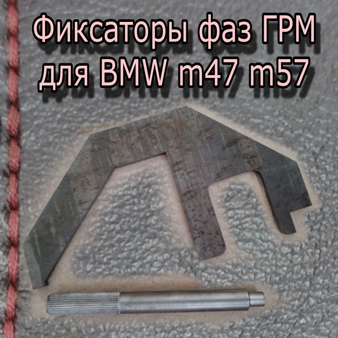 Набор фиксаторов ГРМ для BMW m47 m57