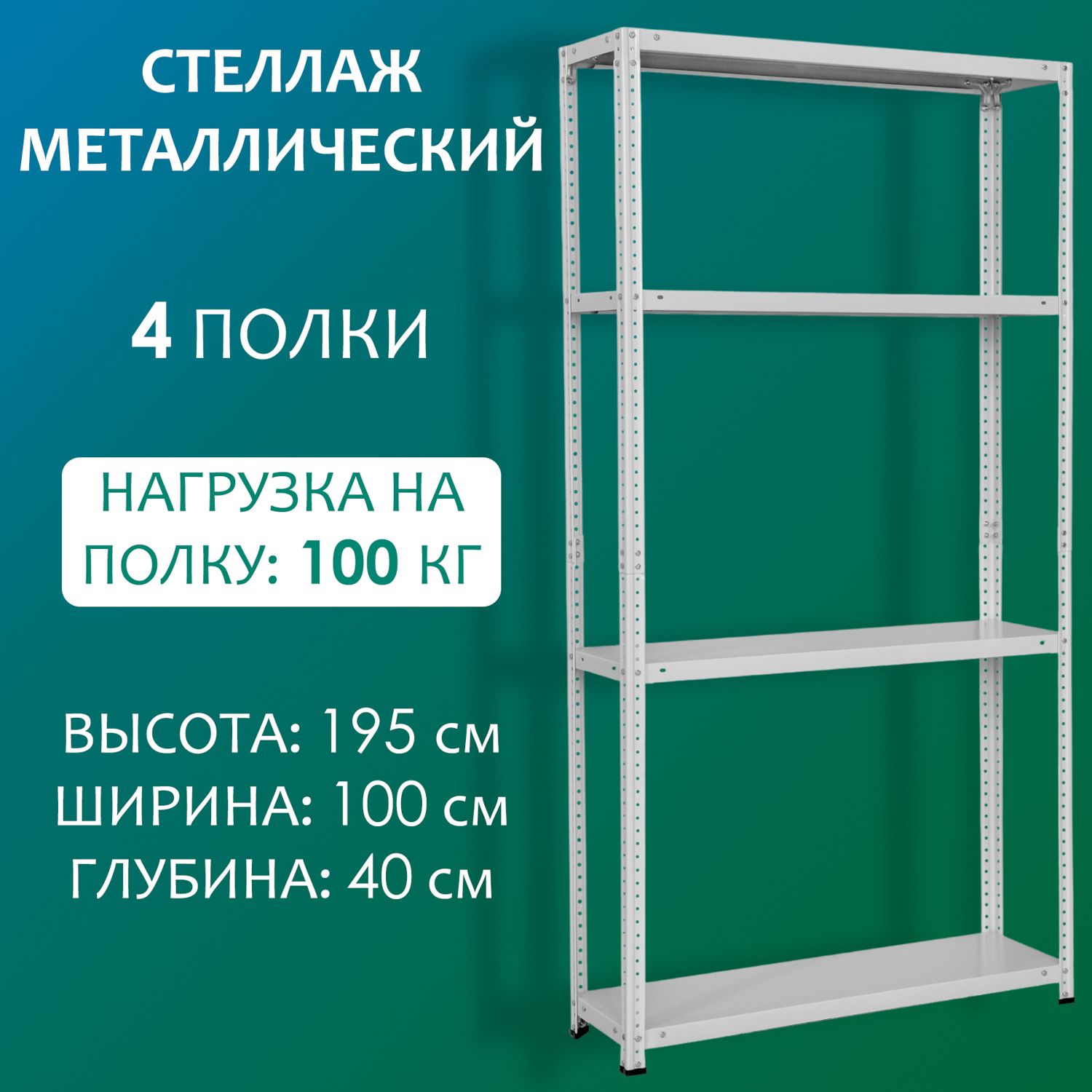 Стеллаж металлический 195х100х40 см, 4 полки