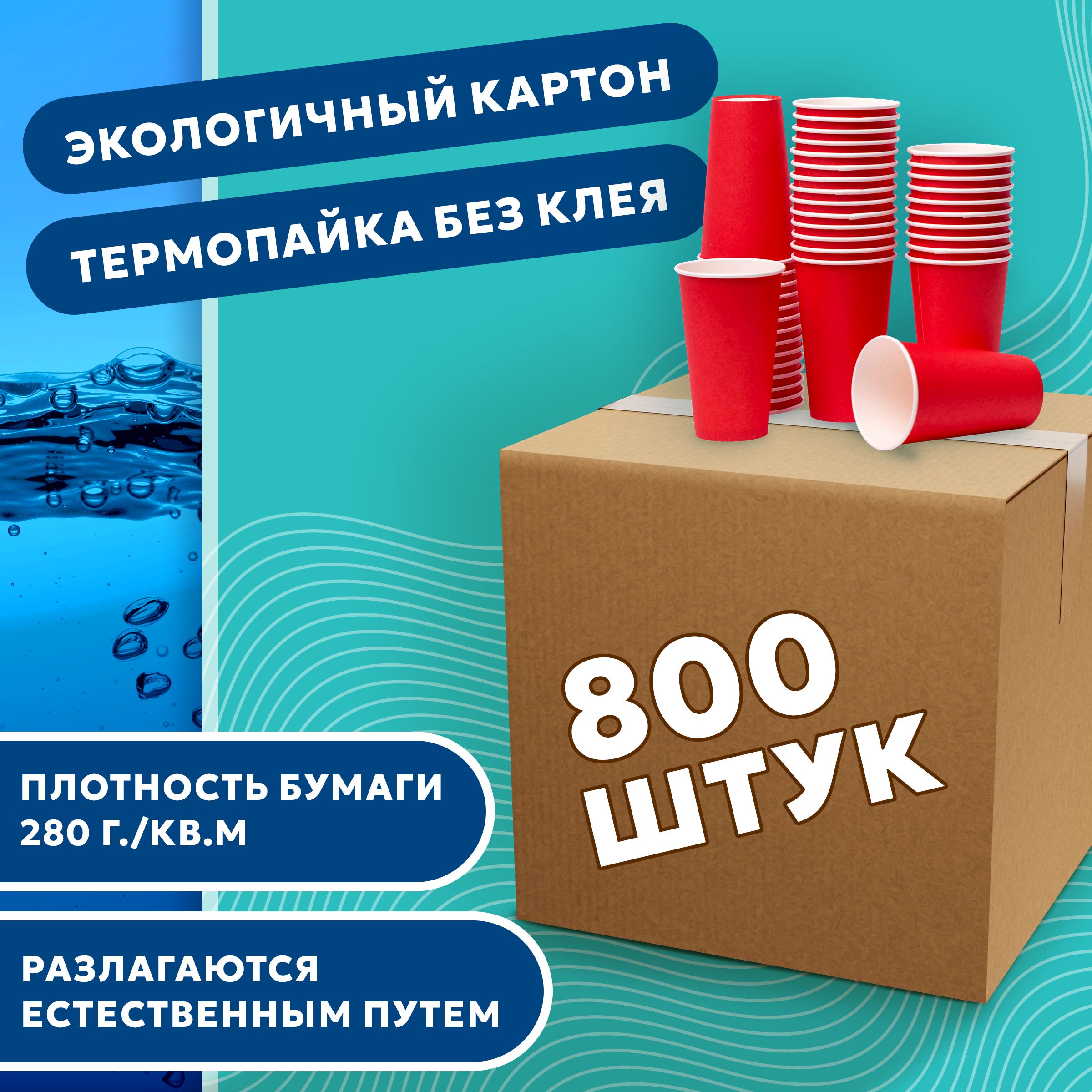 Набор одноразовых стаканов ГРИНИКС, объем 450 мл 800 шт. красные, бумажные, однослойные, для кофе, чая, холодных и горячих напитков