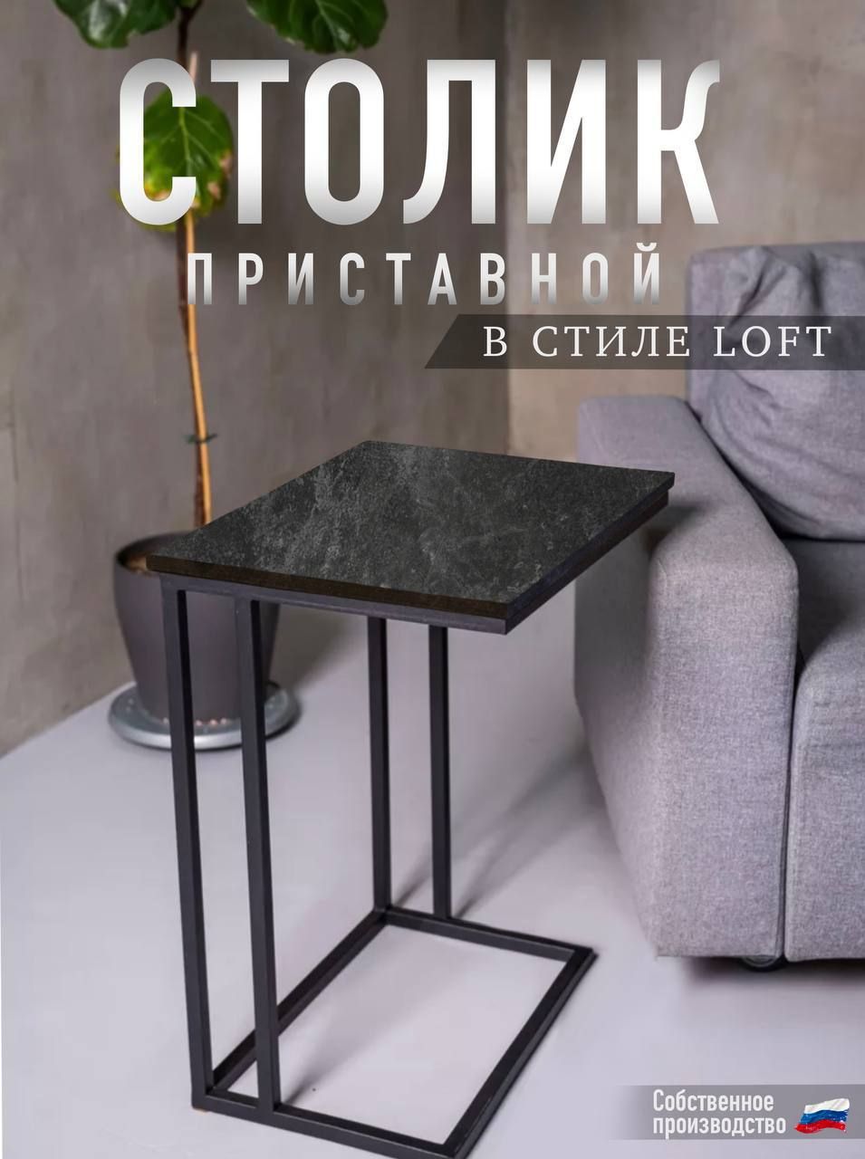 Приставной/Прикроватный/Придиванный/ЖурнальныйстоликSofiaвстилеLoft