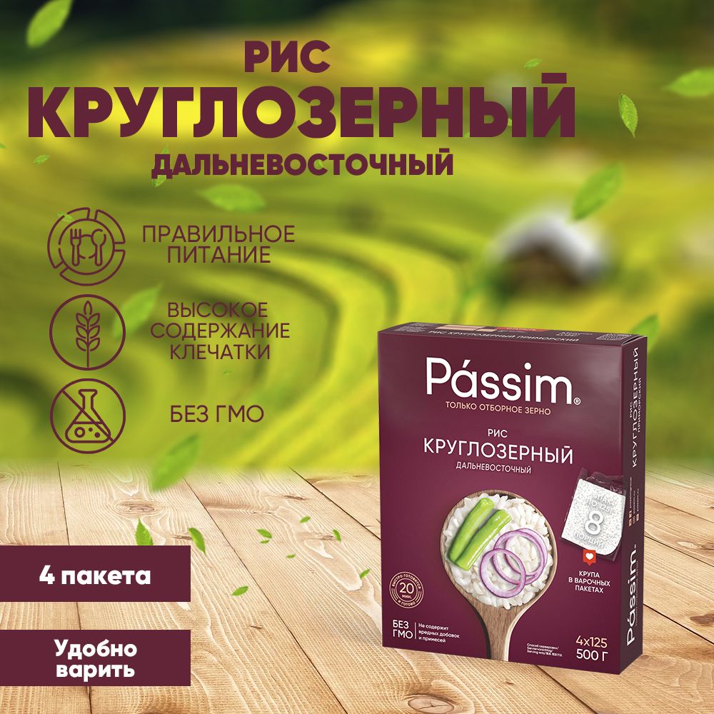 Рис круглозерный PASSIM Дальневосточный в пакетиках для варки, 125 г х 4 шт. 500 г