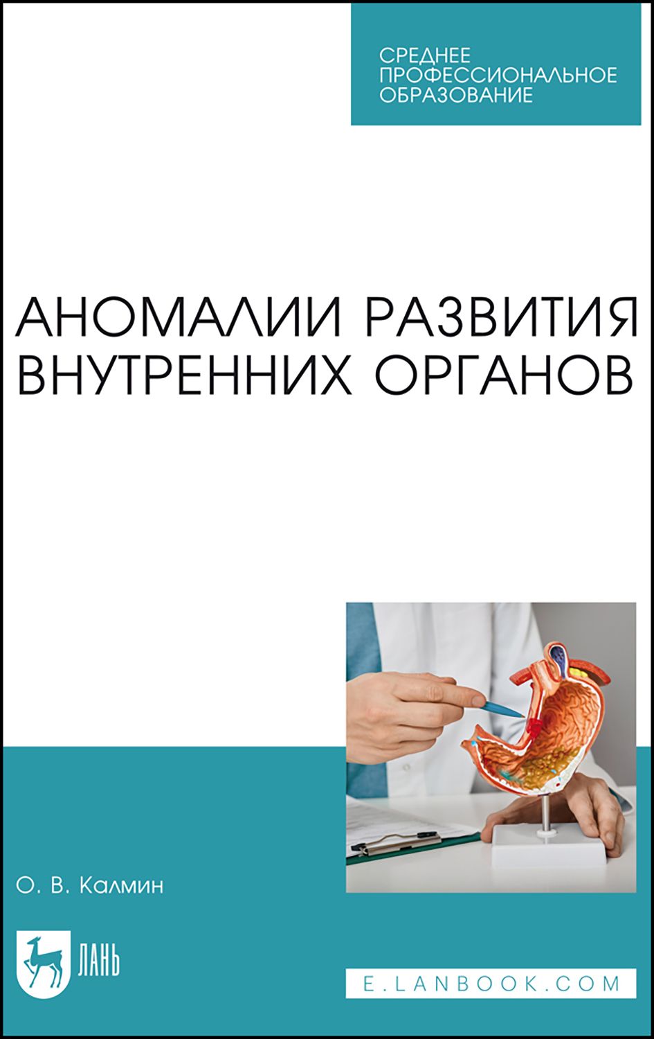 Аномалии развития внутренних органов. Учебное пособие для СПО | Калмин Олег Витальевич