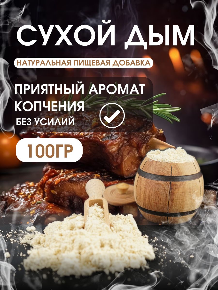 Сухой дым - Усилитель копченого вкуса