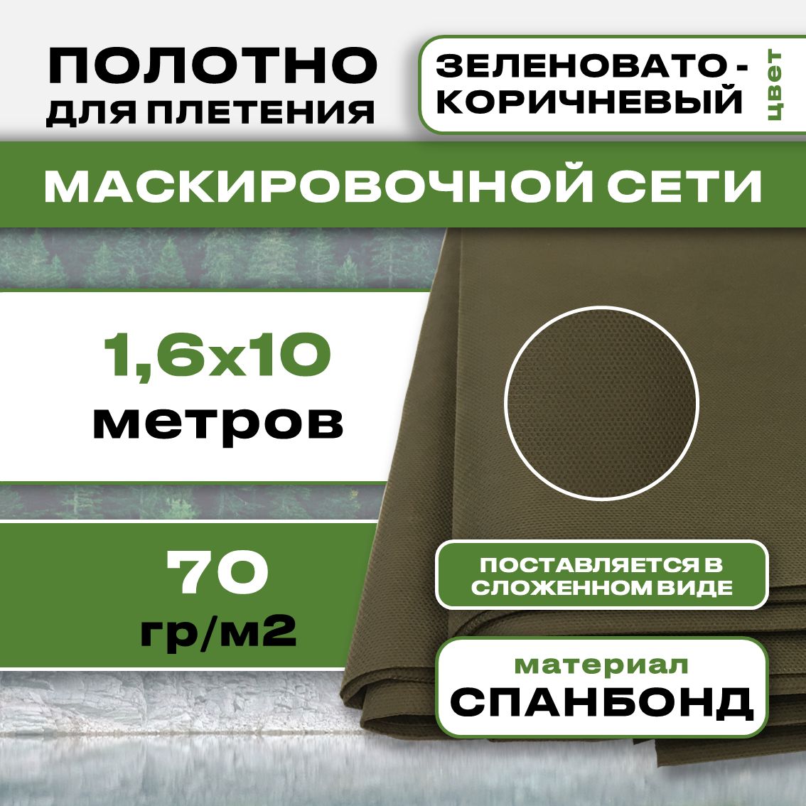 Спанбонддлямаскировочныхсетей"Зеленовато-коричневый"/ткань/ширина1.6м,длина10м