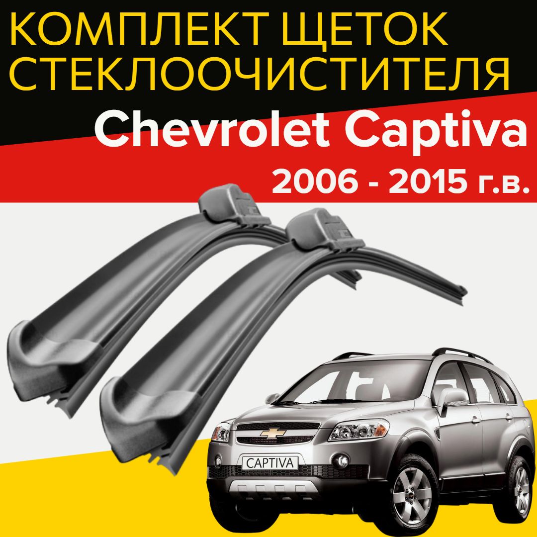 ЩеткистеклоочистителядляChevroletCaptiva(2006-2015г.в.)600и410мм/Дворникидляавтомобиляшевролекаптива